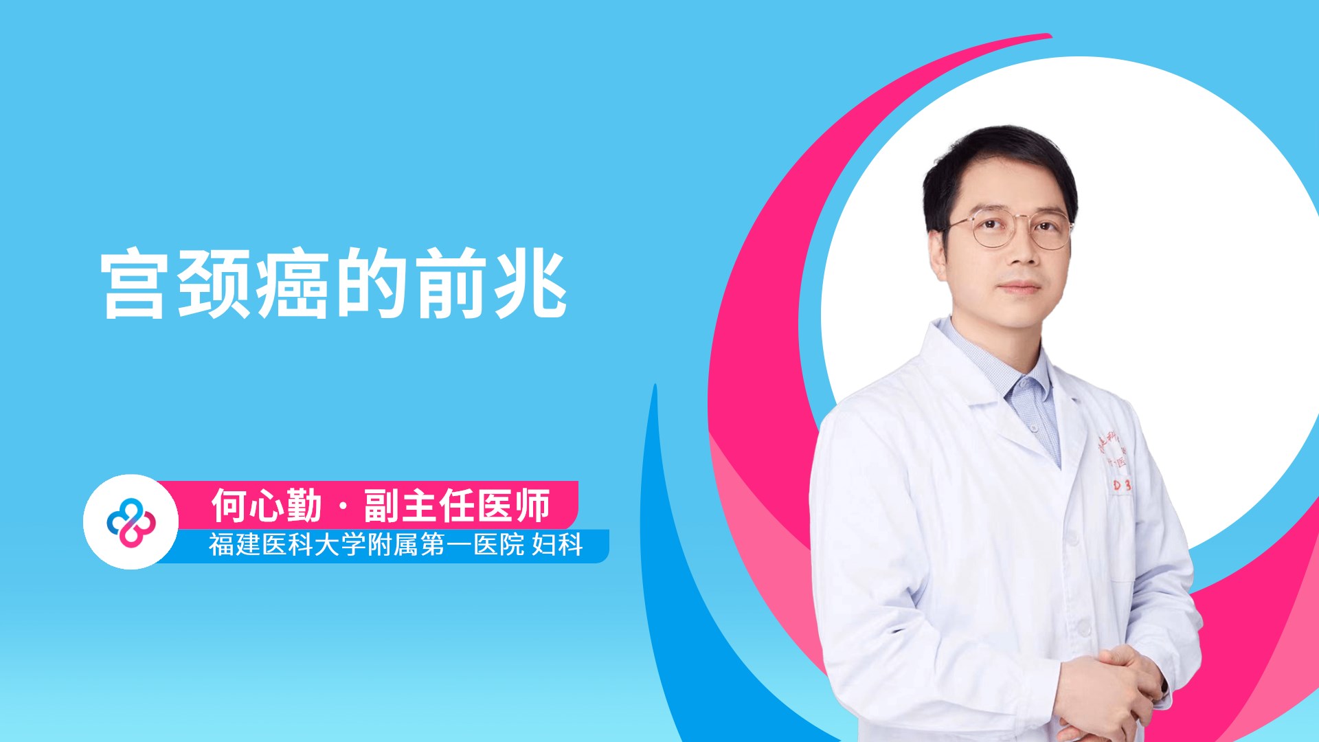 宫颈癌的前兆视频封面