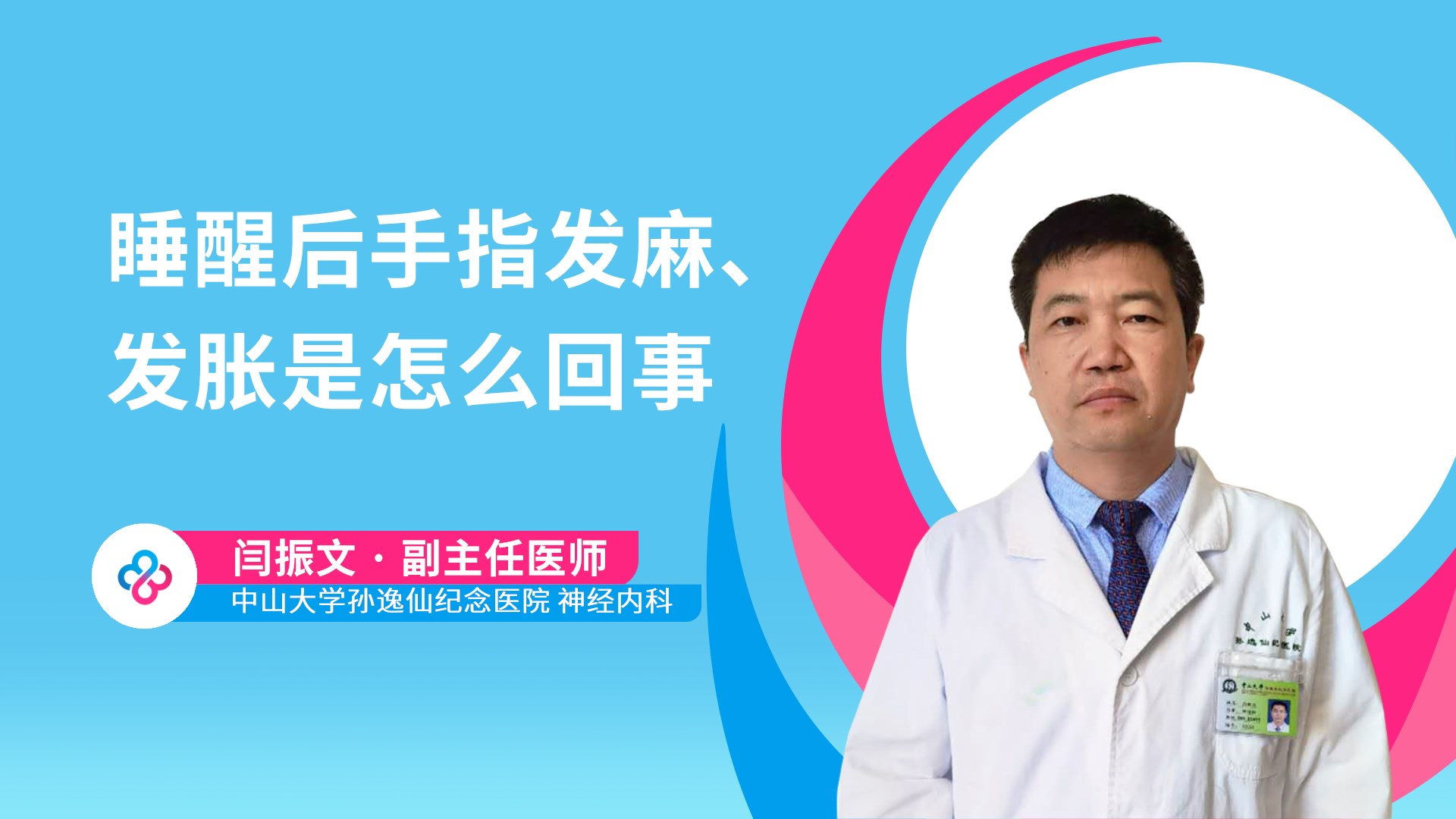 睡醒后手指发麻、发胀是怎么回事视频封面