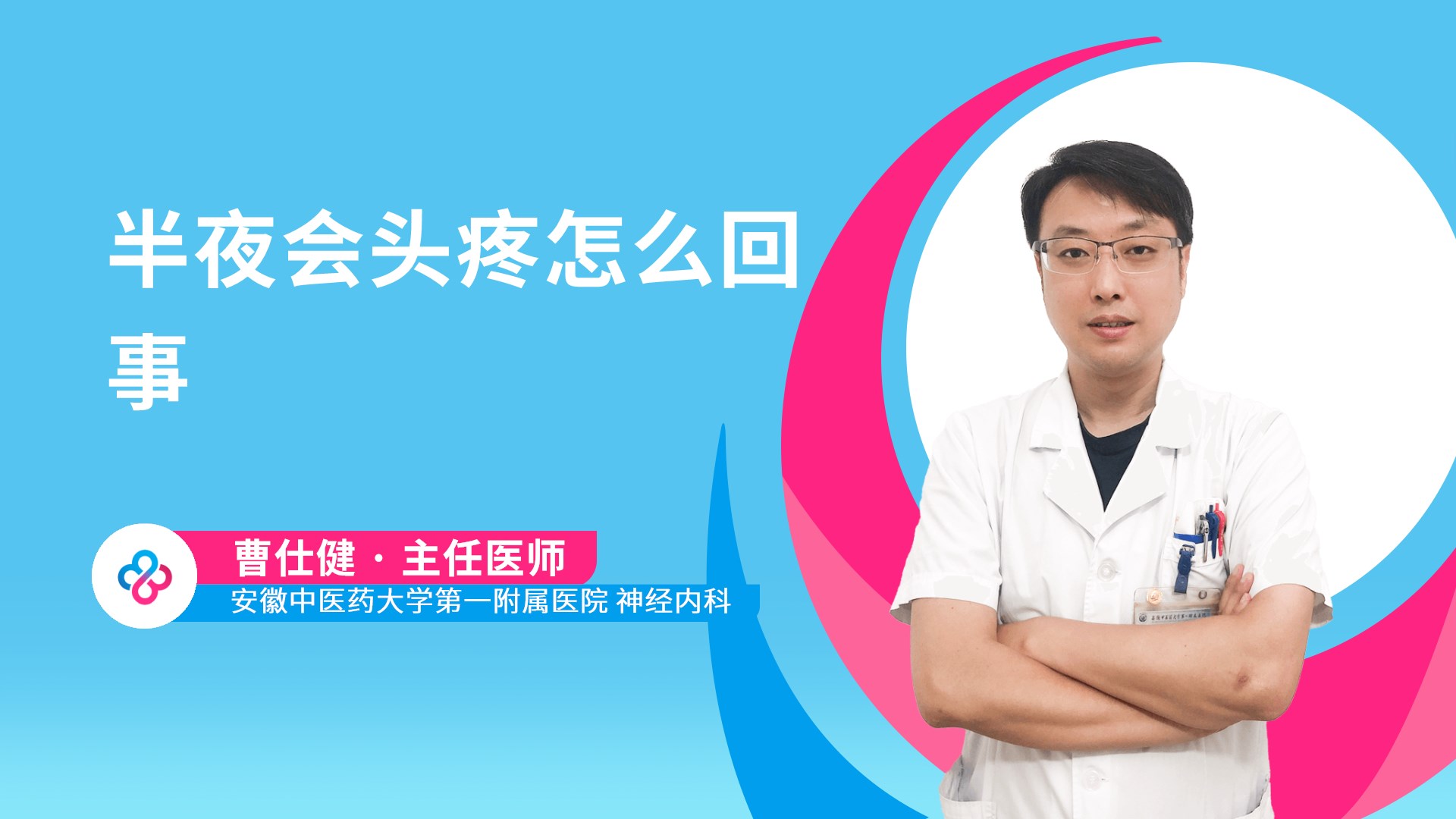 半夜会头疼怎么回事视频封面