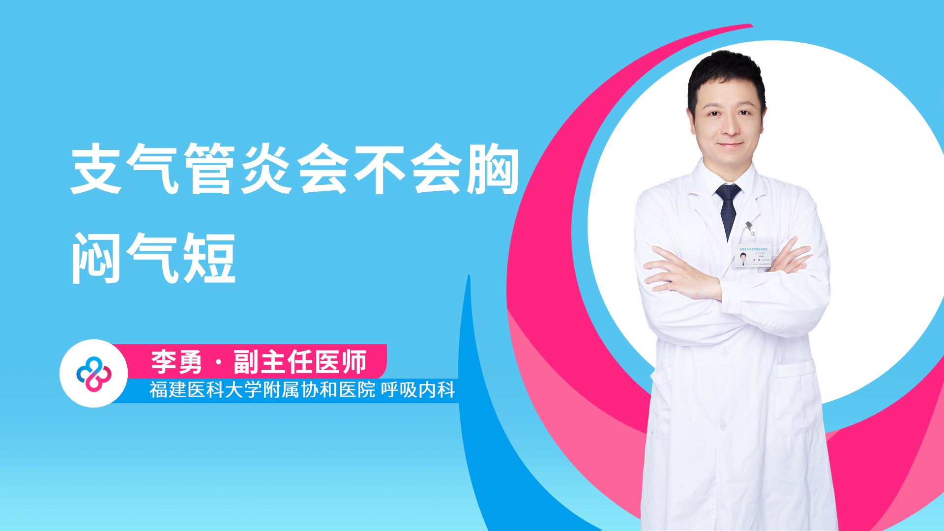 支气管炎会不会胸闷气短视频封面