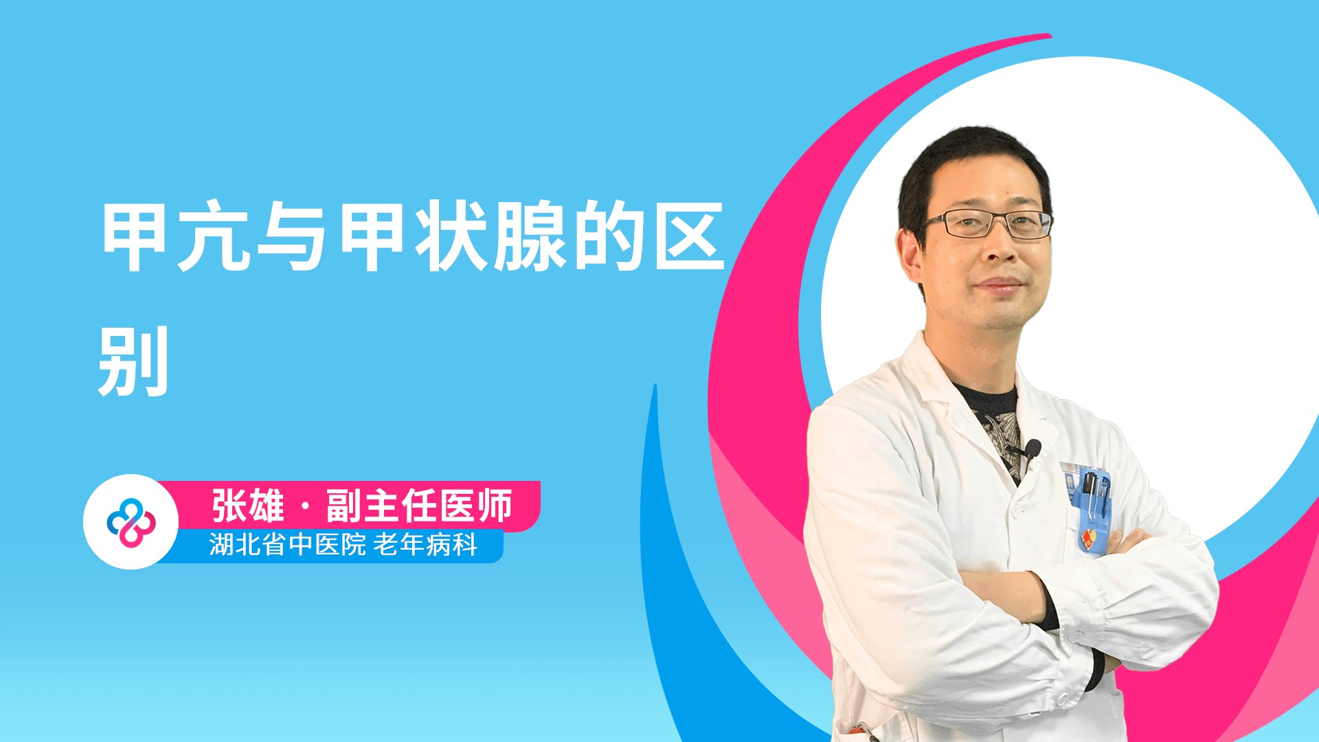 甲亢与甲状腺的区别视频封面