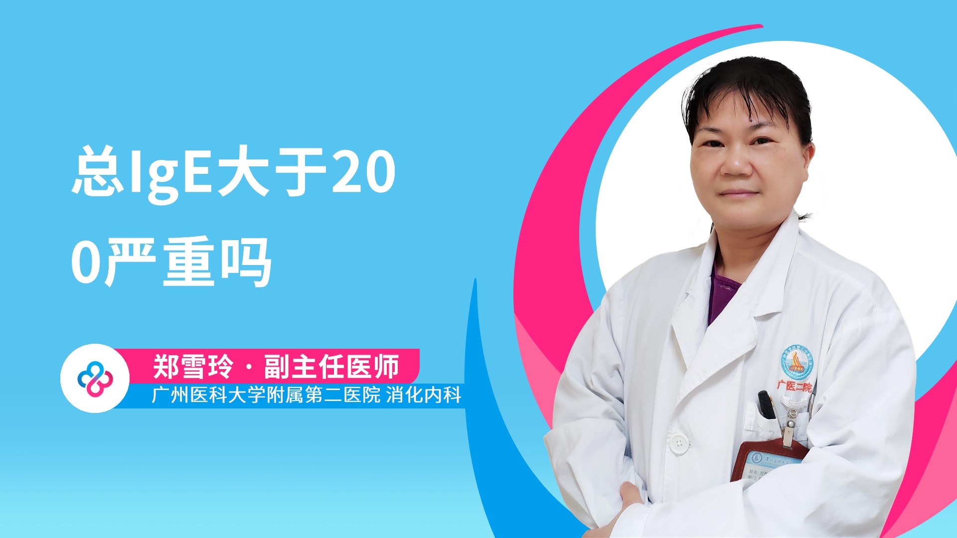总IgE大于200严重吗视频封面