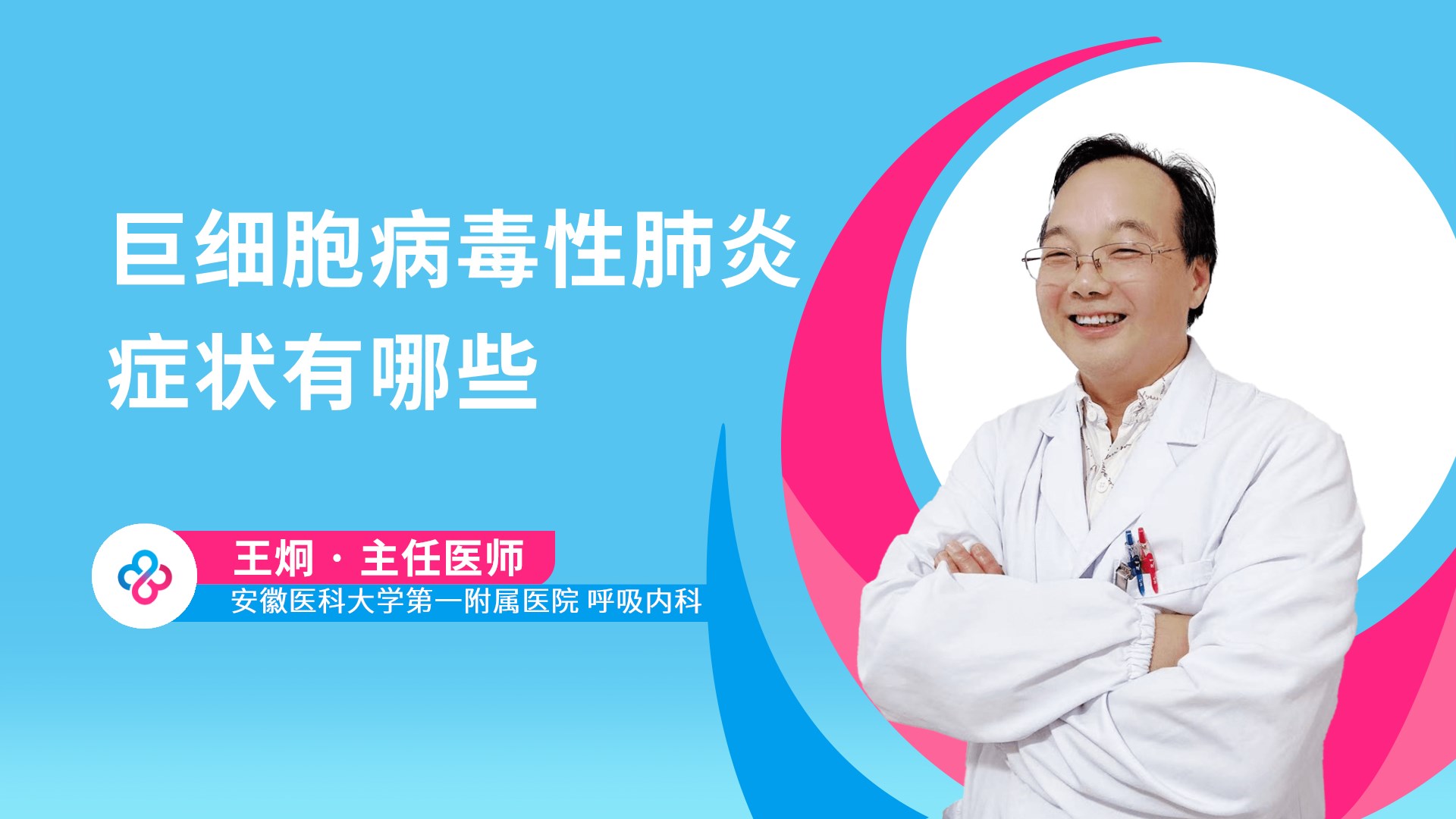 巨细胞病毒性肺炎症状有哪些视频封面