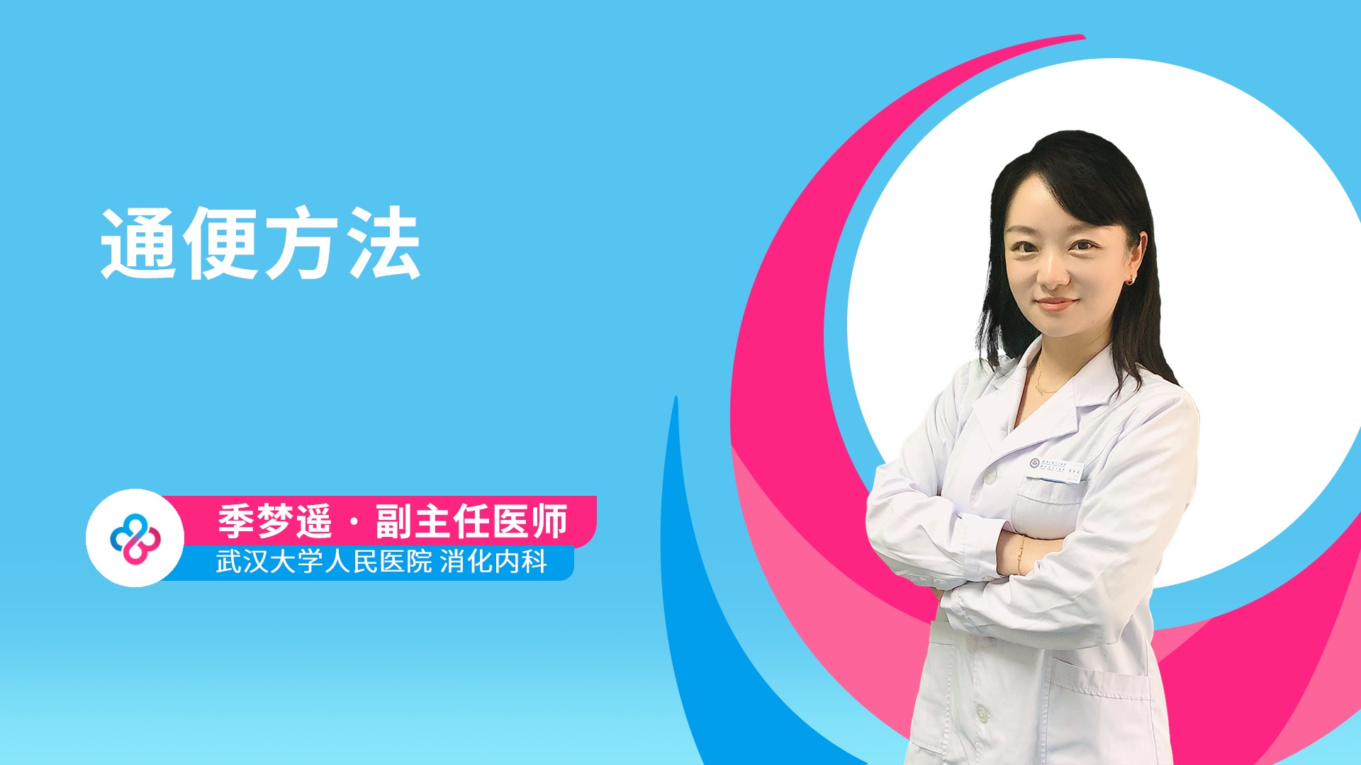 通便方法视频封面