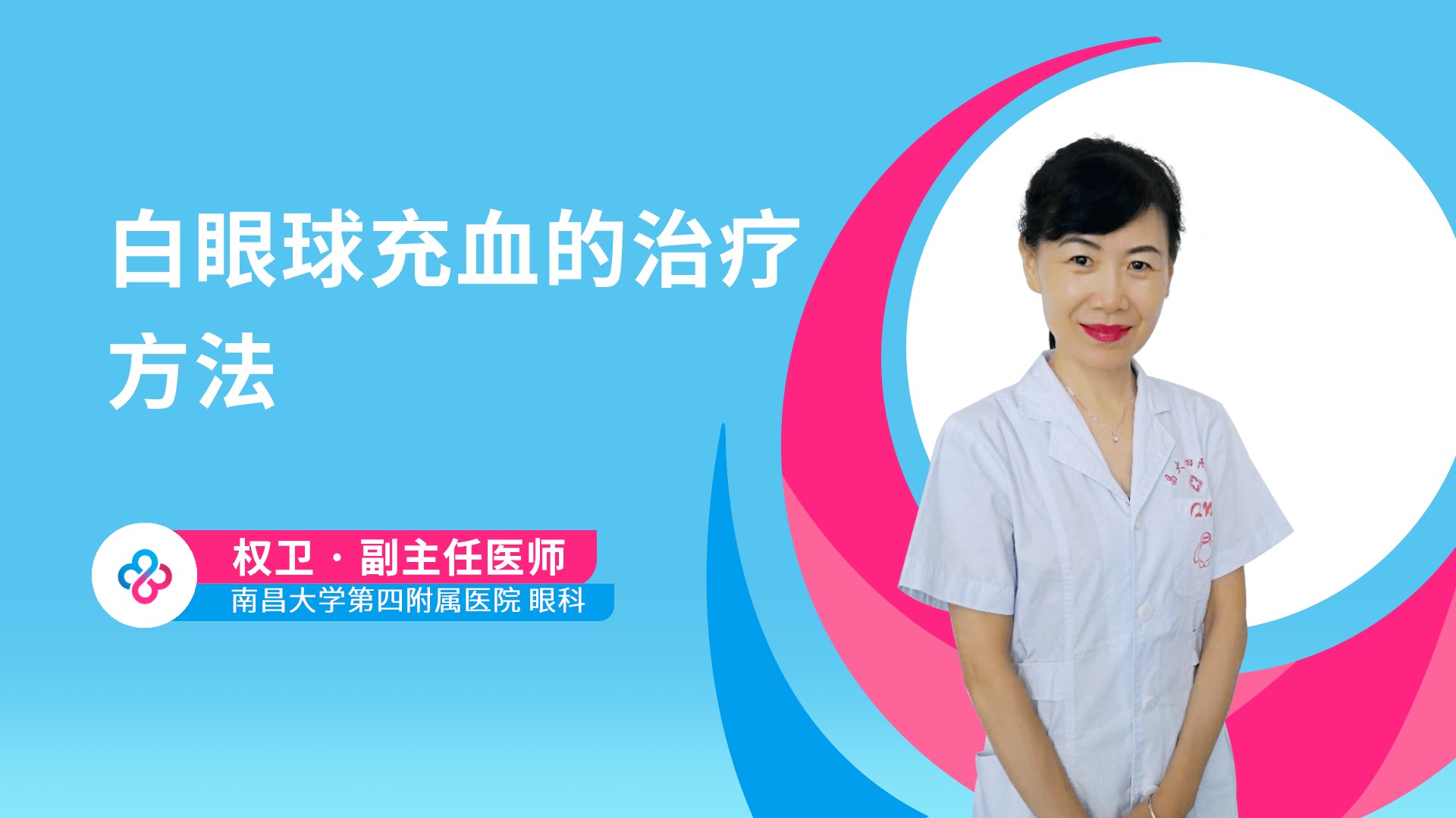 白眼球充血的治疗方法