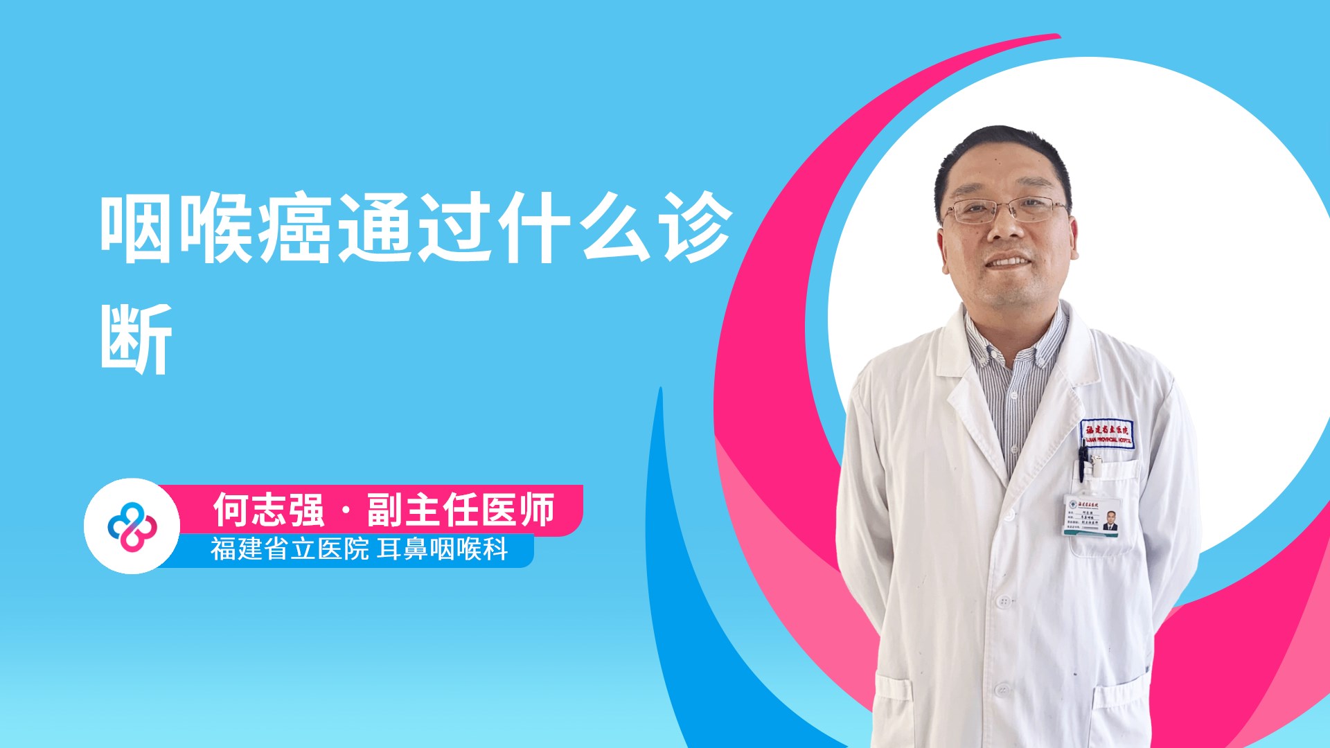 咽喉癌通过什么诊断视频封面