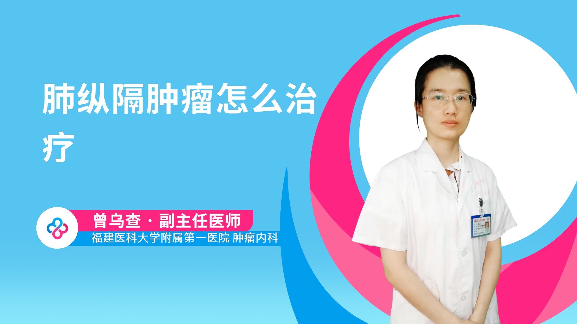 肺纵隔肿瘤怎么治疗视频封面