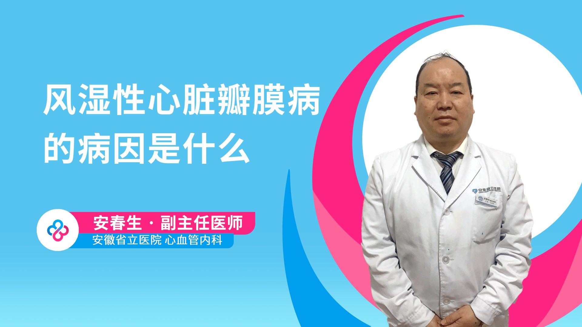 风湿性心脏瓣膜病的病因是什么视频封面