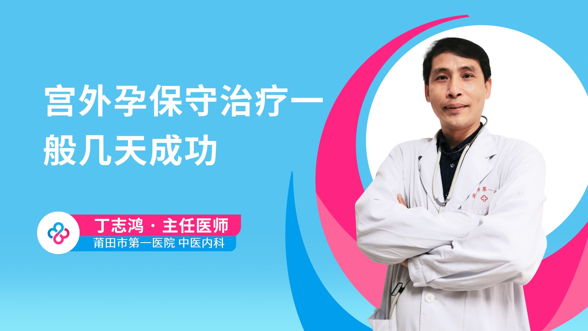 宫外孕保守治疗一般几天成功视频封面
