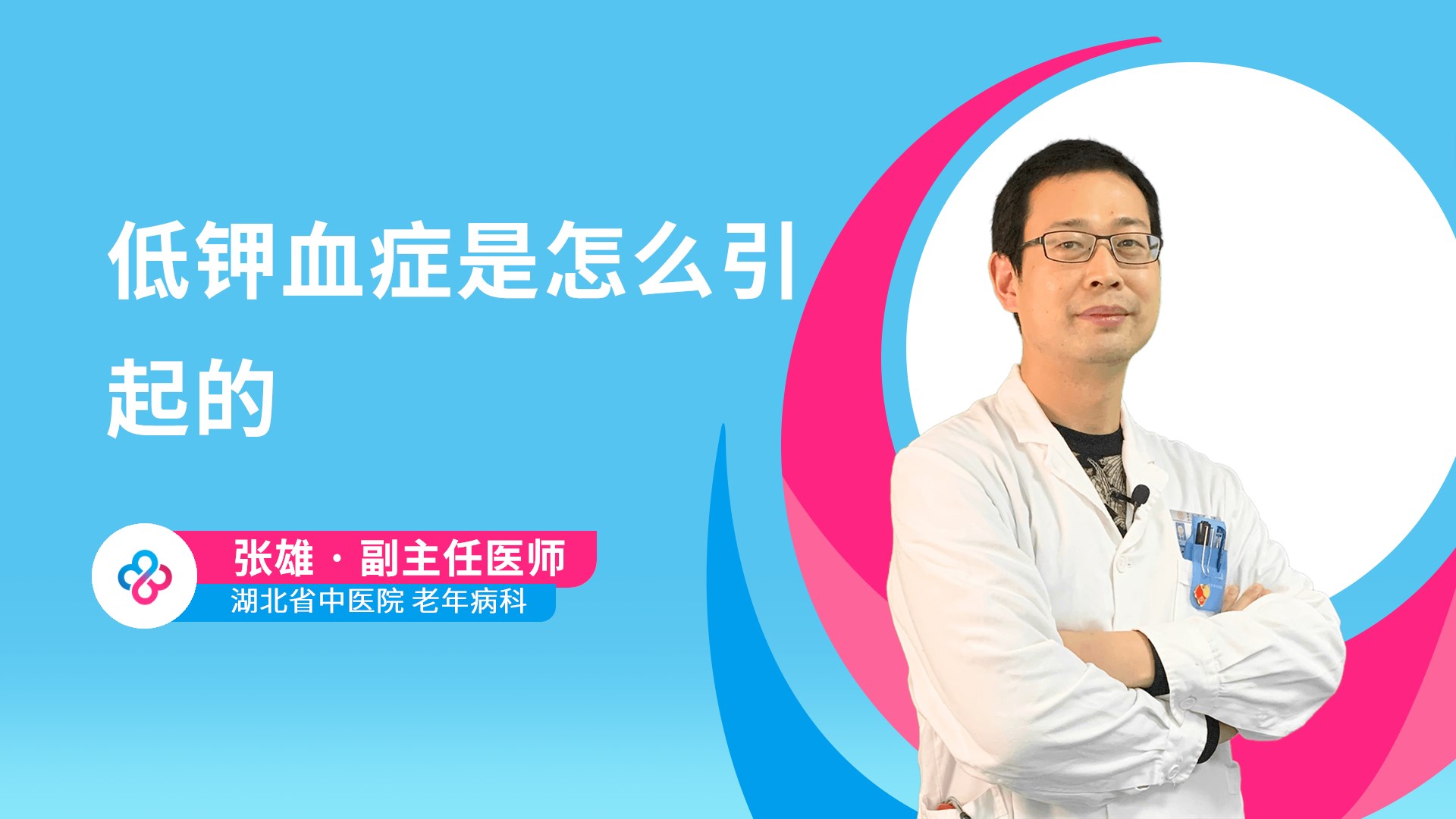 低钾血症是怎么引起的视频封面