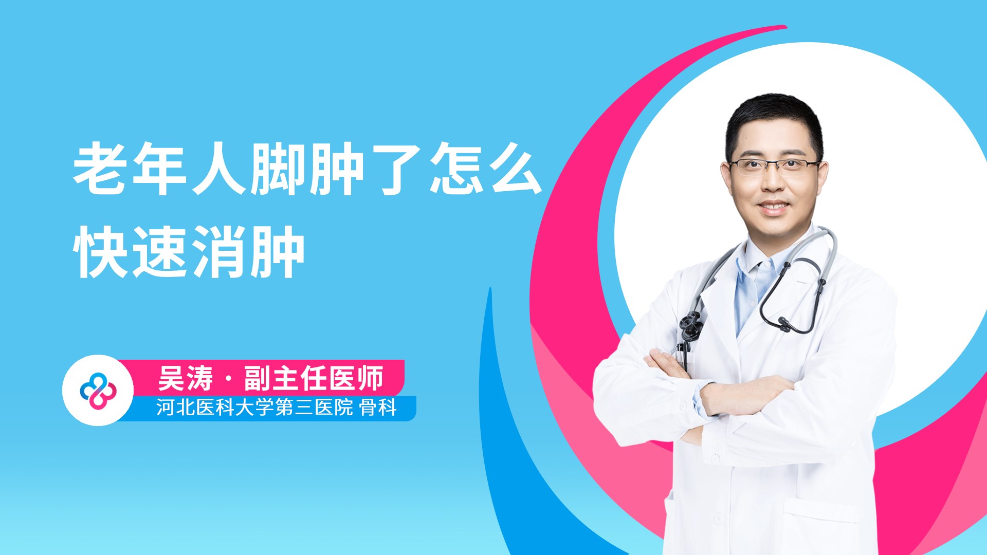 老年人脚肿了怎么快速消肿视频封面