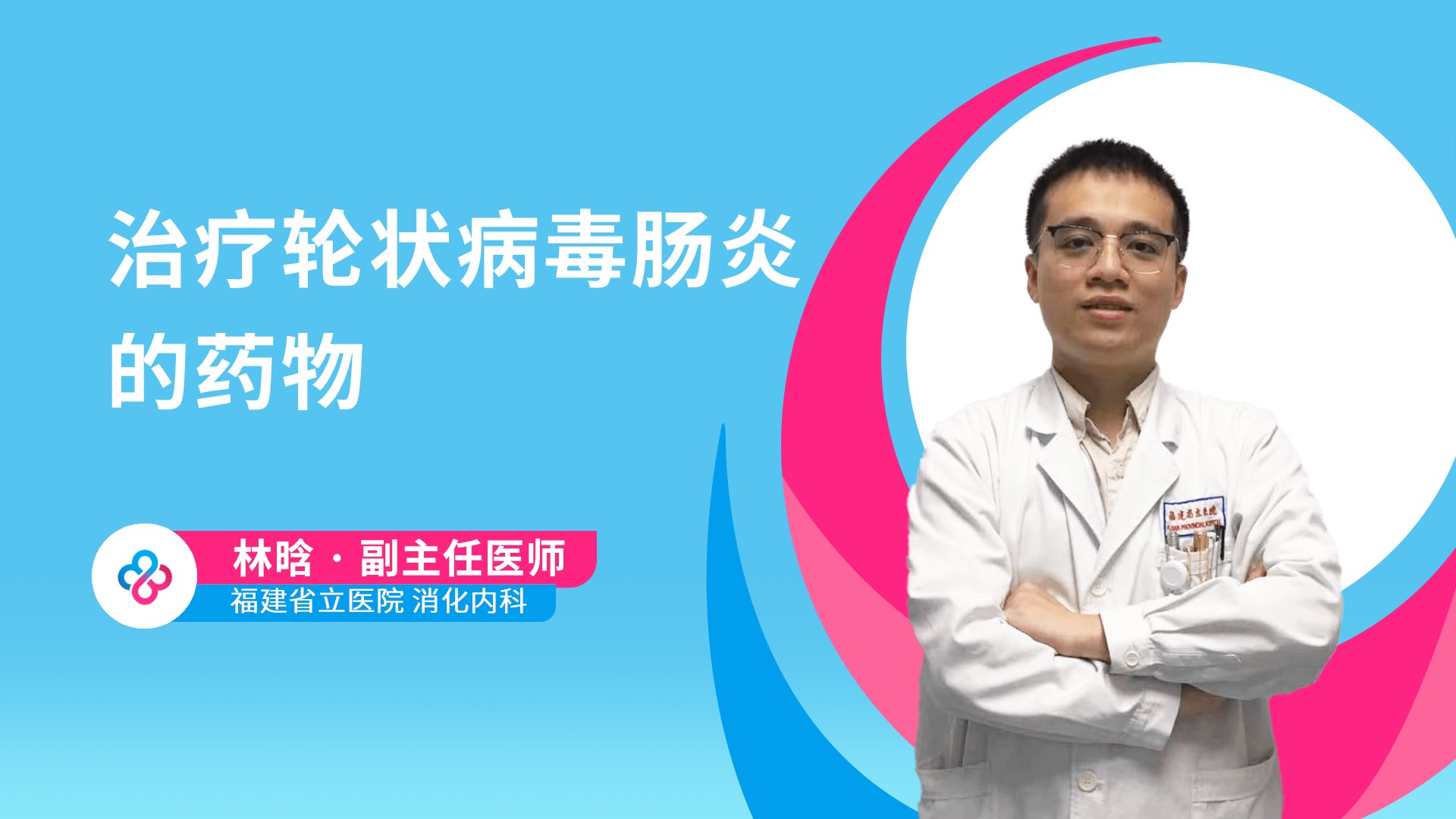 治疗轮状病毒肠炎的药物
