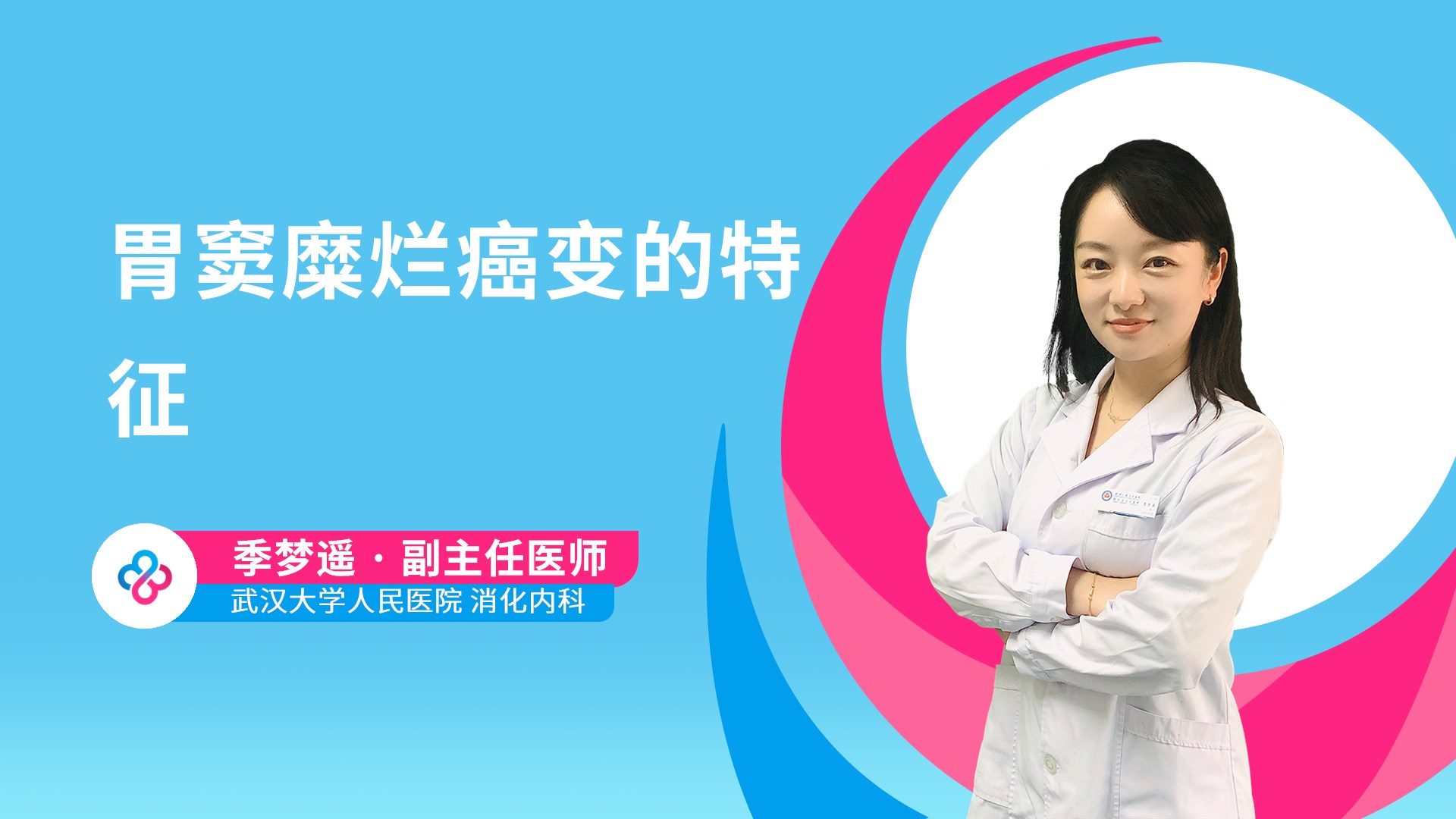 胃窦糜烂癌变的特征视频封面