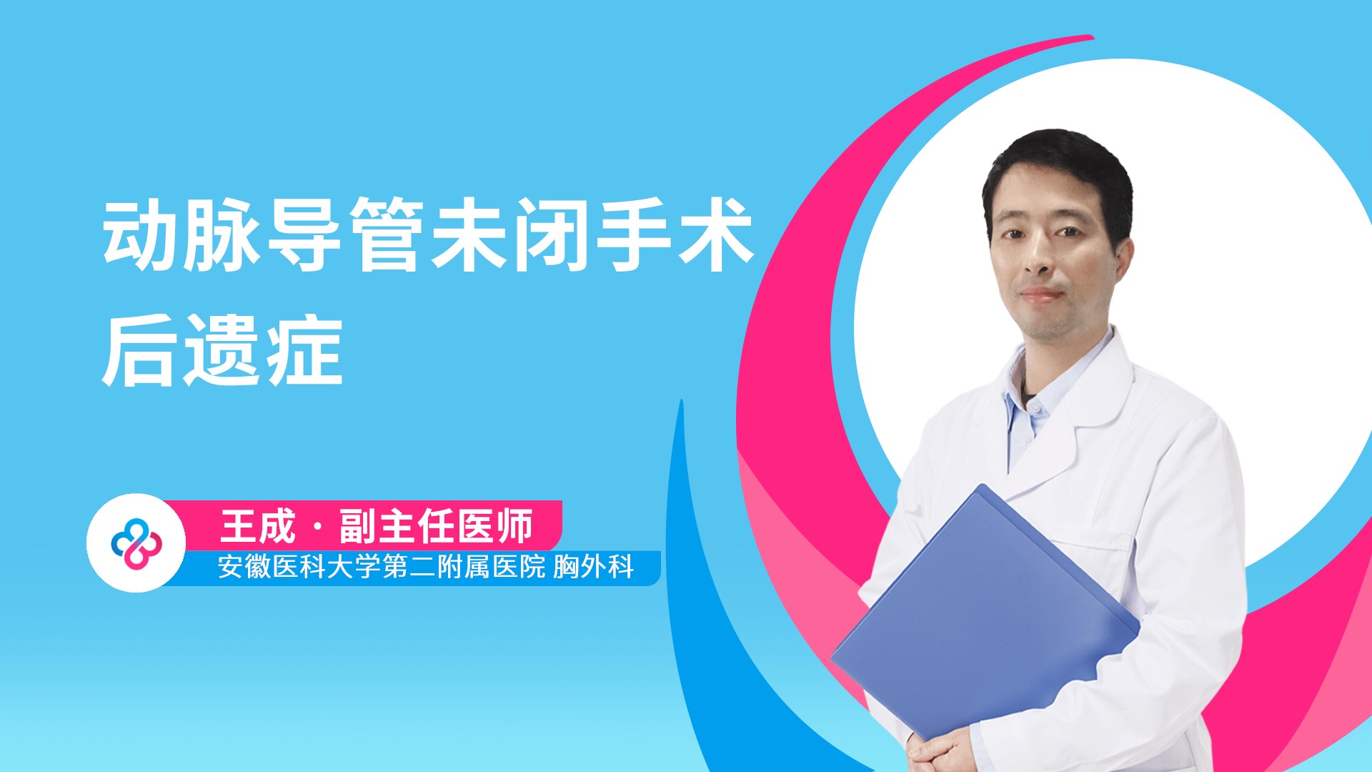 动脉导管未闭手术后遗症视频封面