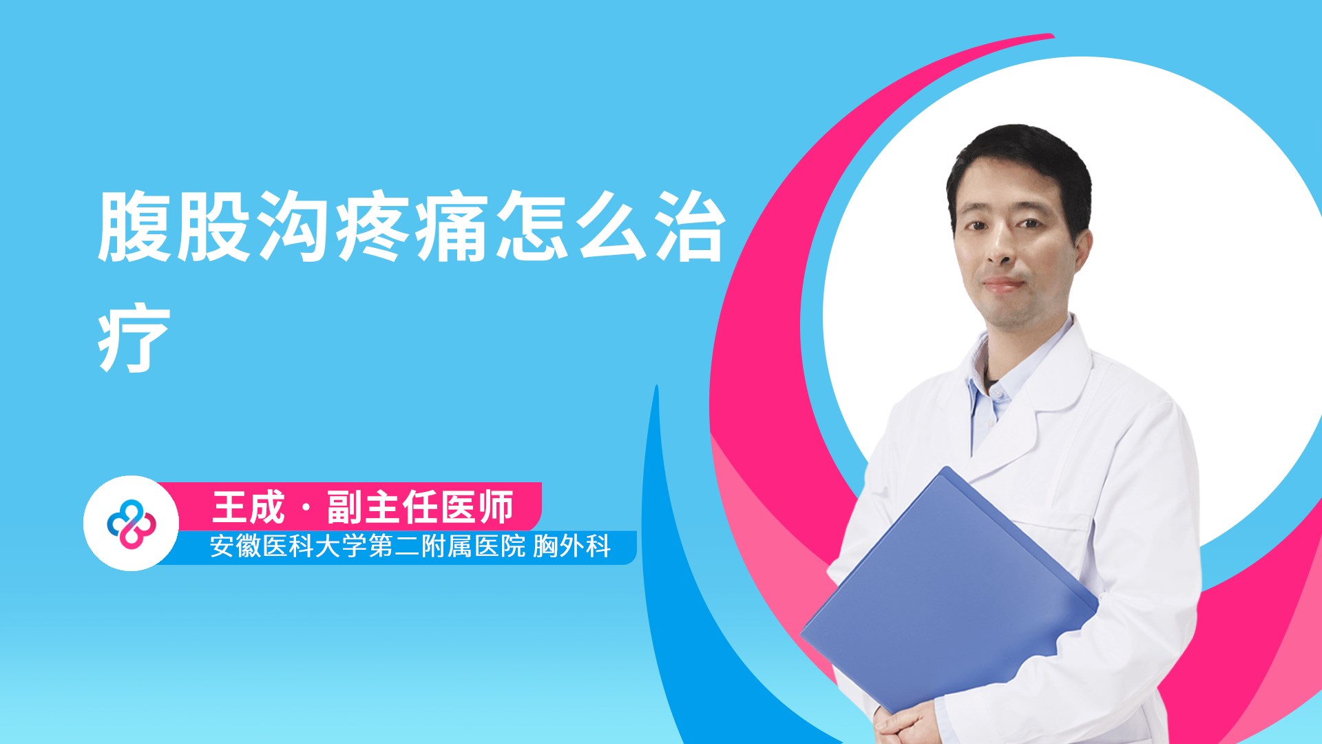 腹股沟疼痛怎么治疗视频封面