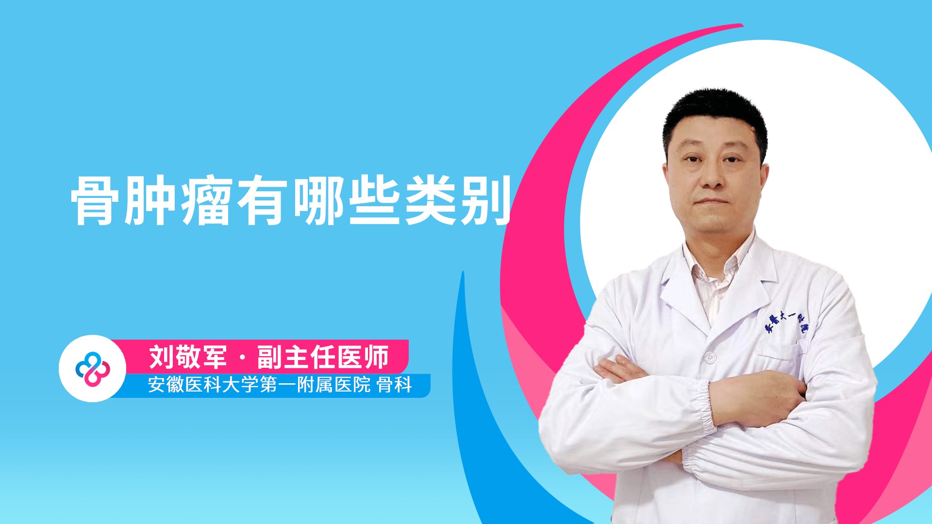骨肿瘤有哪些类别视频封面