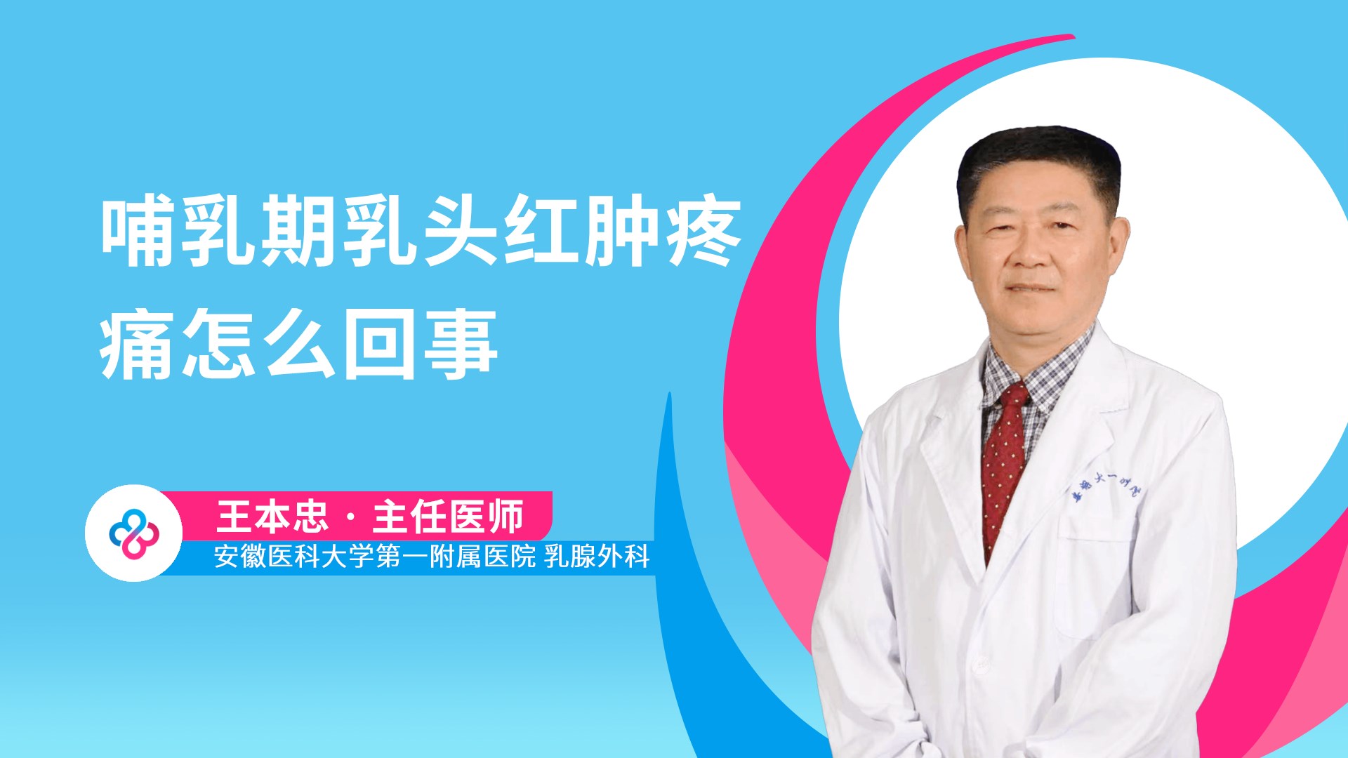 哺乳期乳头红肿疼痛怎么回事视频封面
