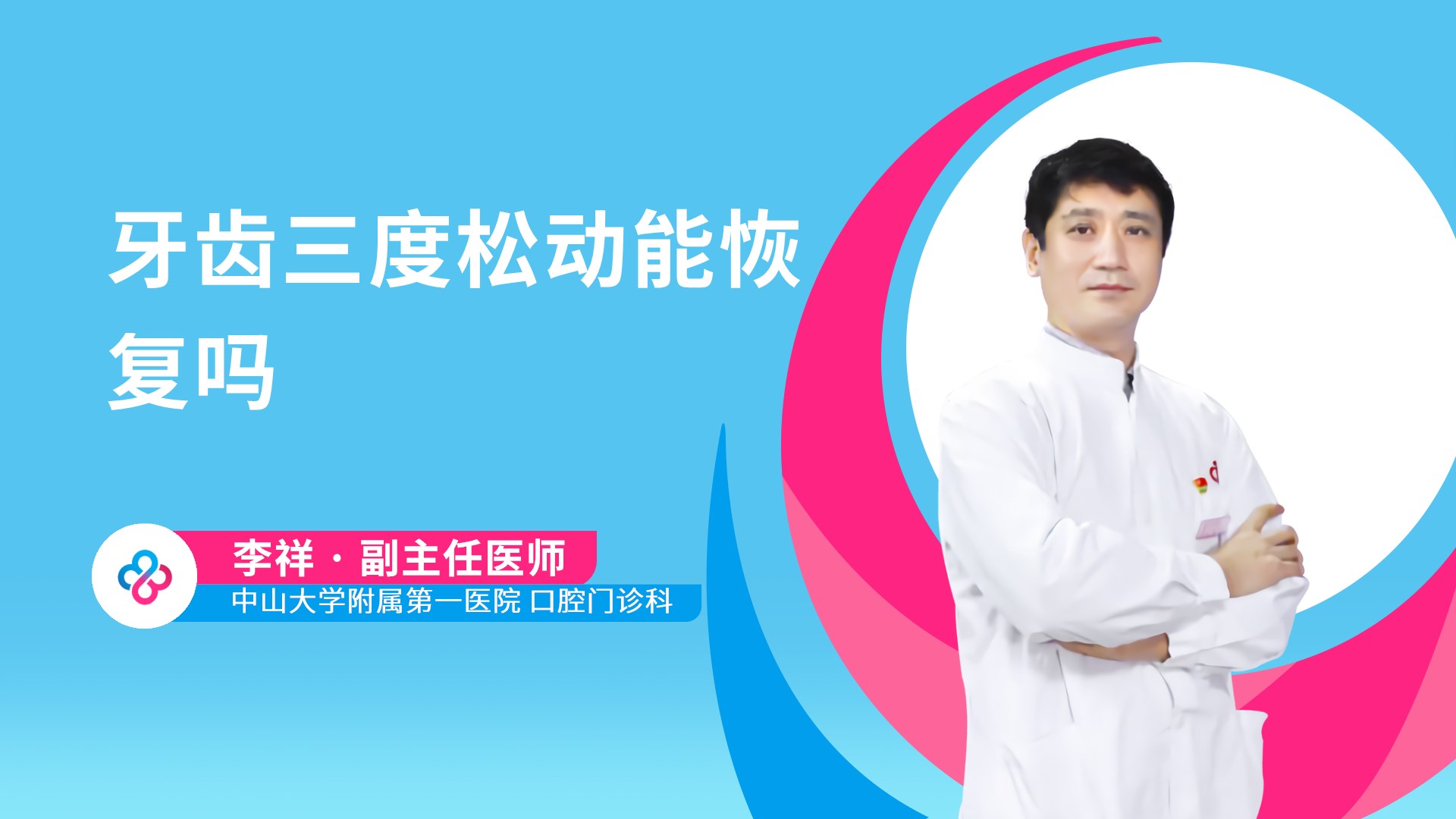 牙齿三度松动能恢复吗视频封面