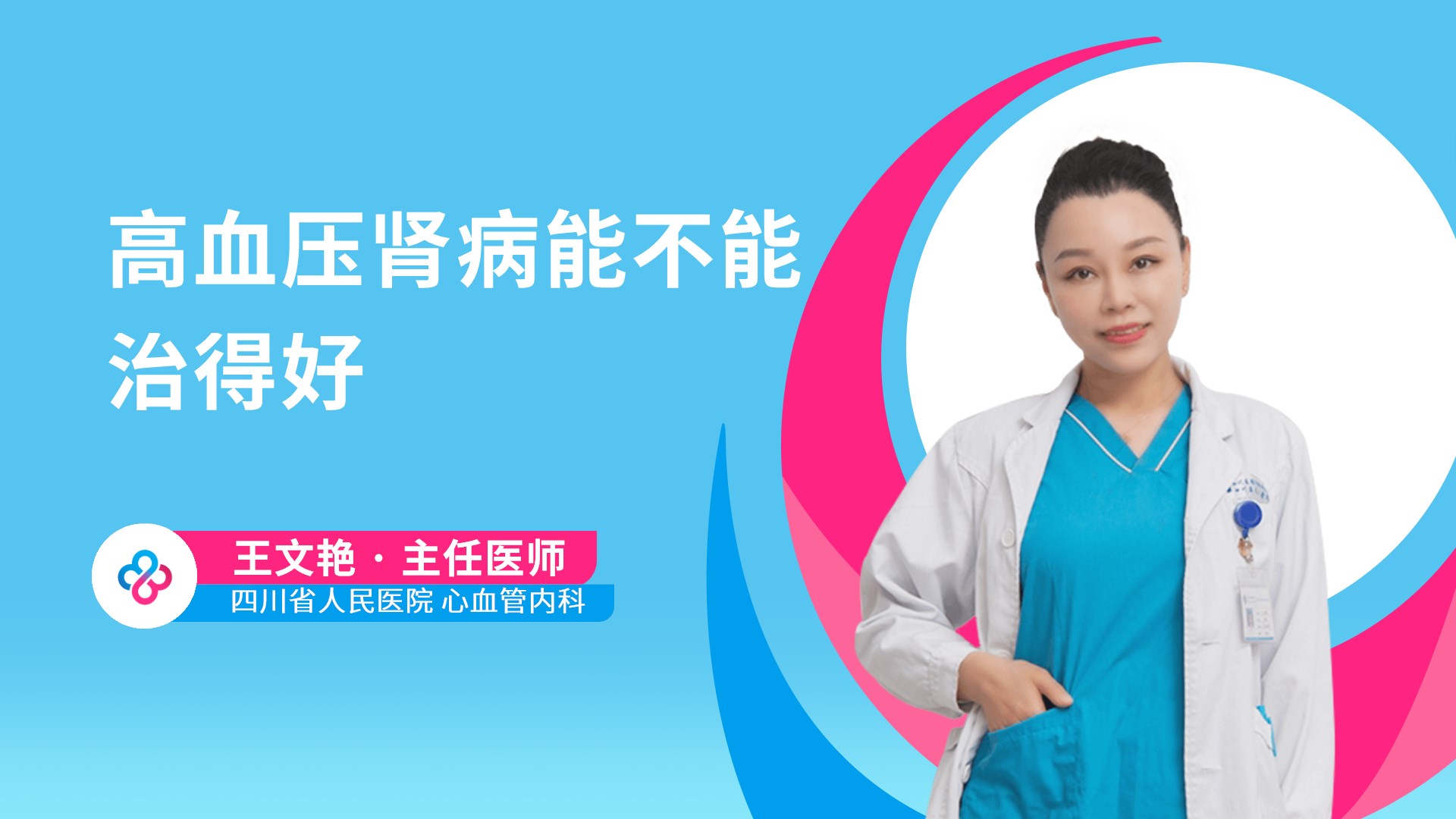 高血压肾病能不能治得好视频封面