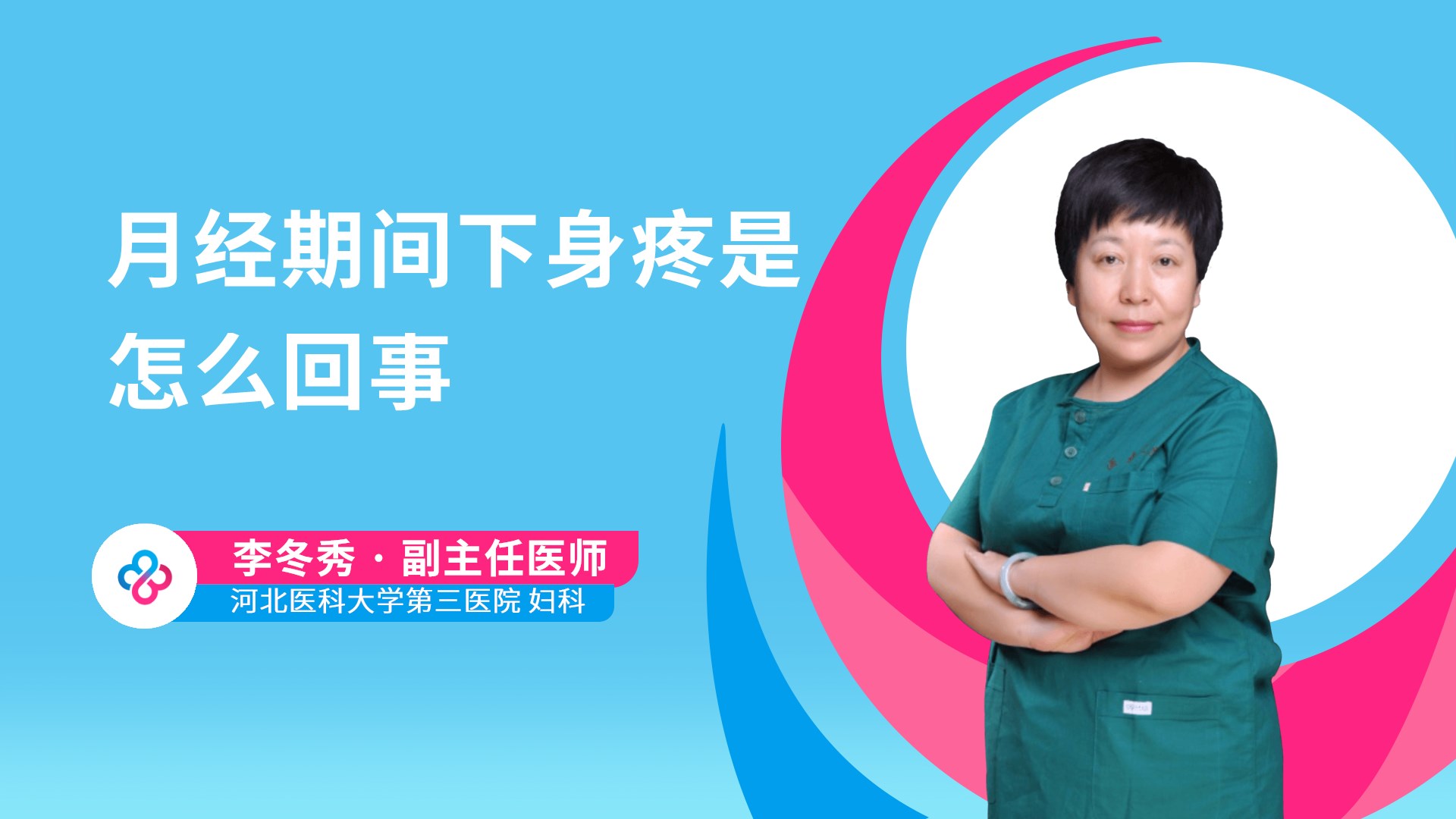 月经期间下身疼是怎么回事视频封面