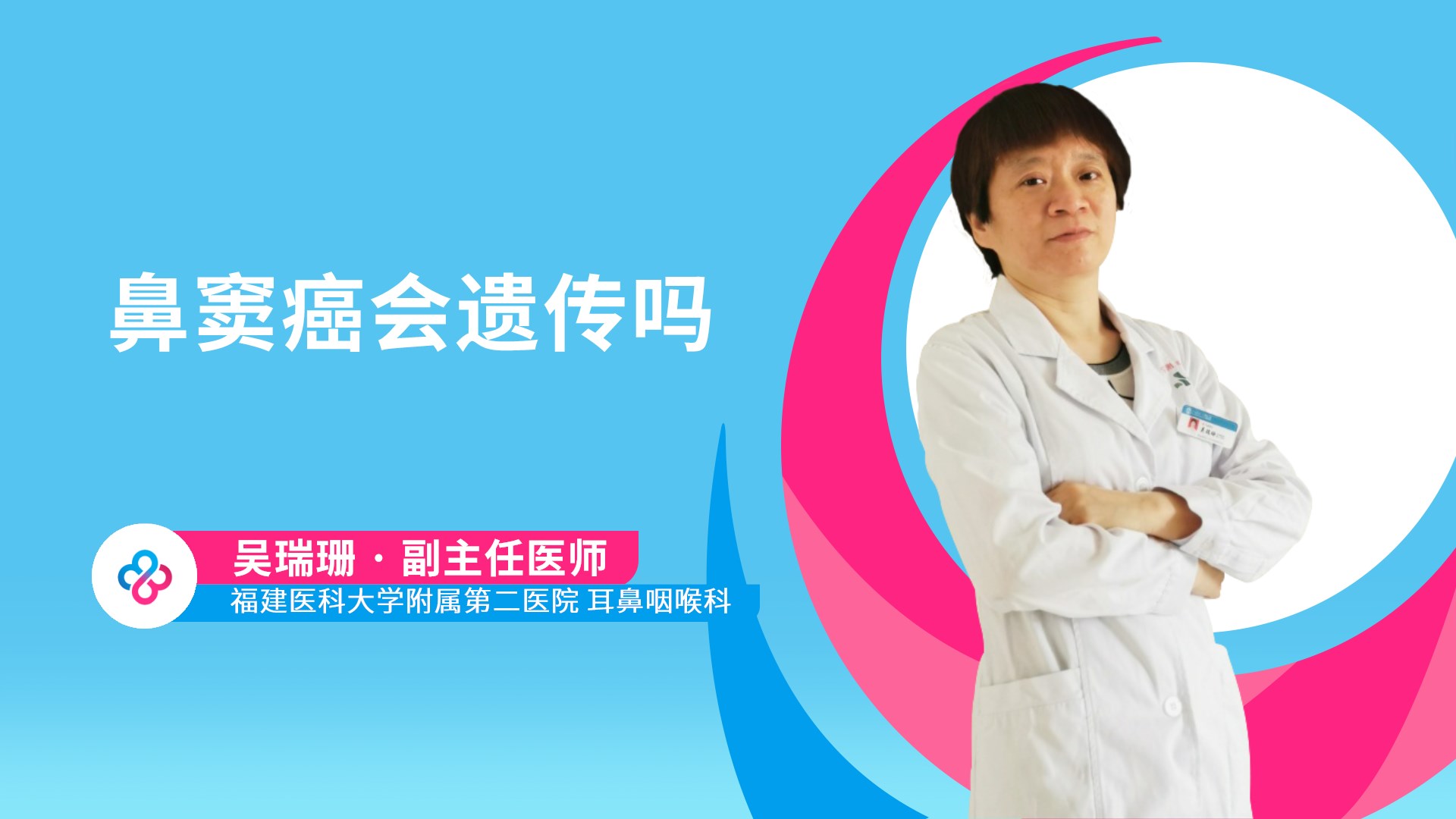鼻窦癌会遗传吗视频封面