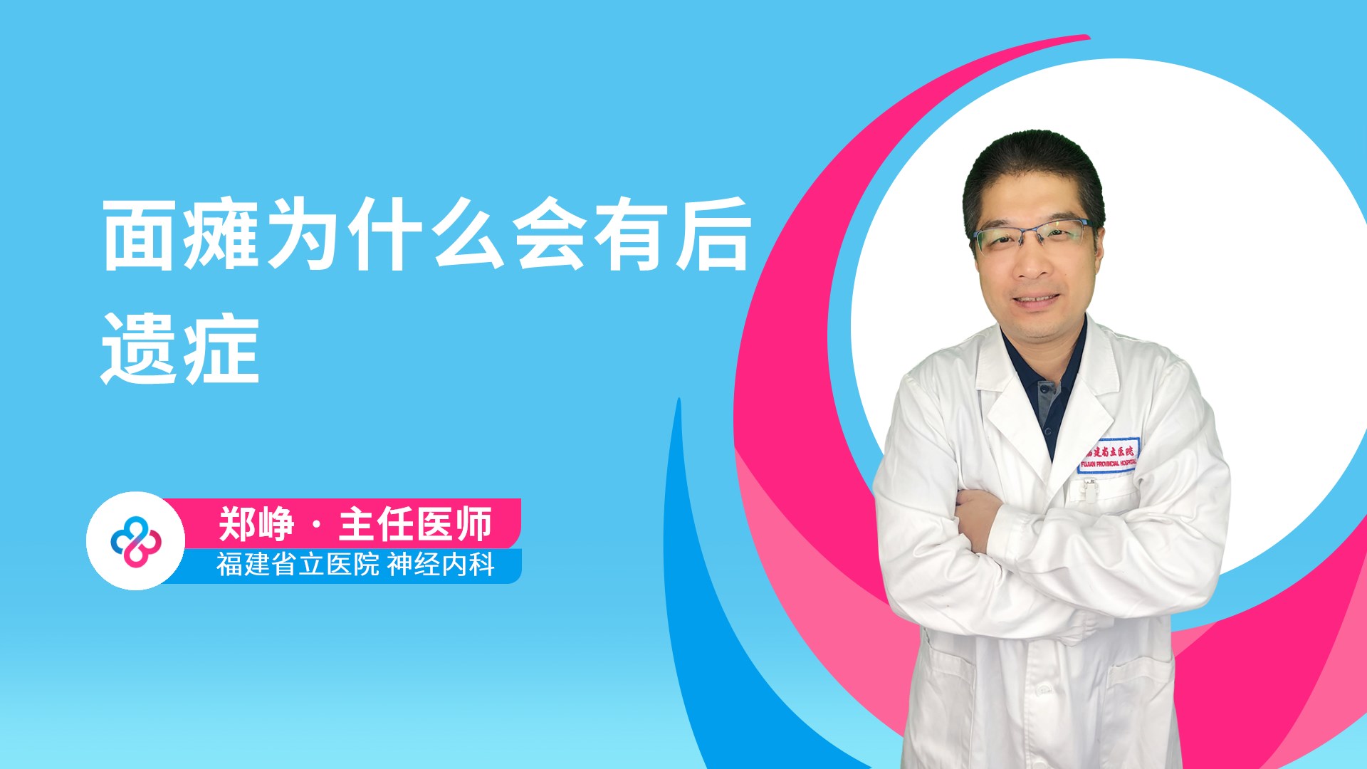 面瘫为什么会有后遗症视频封面