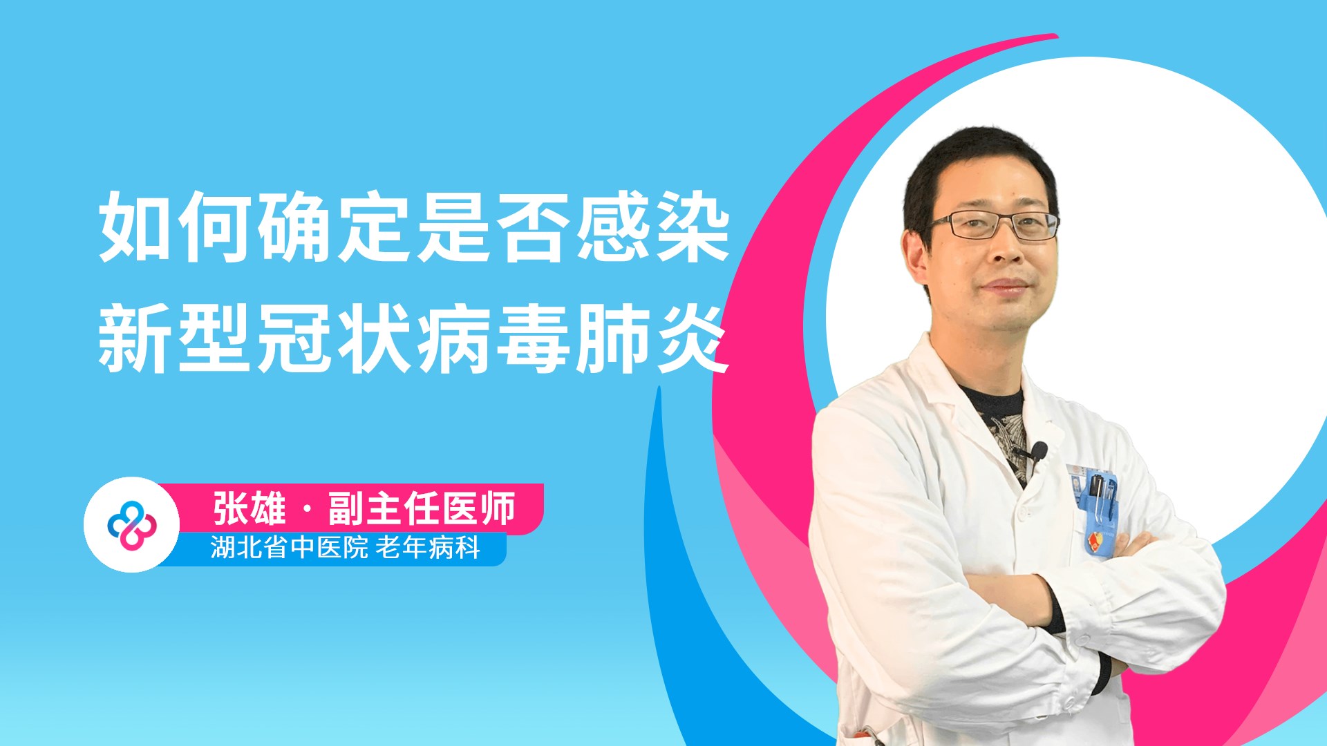 如何确定是否感染新型冠状病毒肺炎视频封面