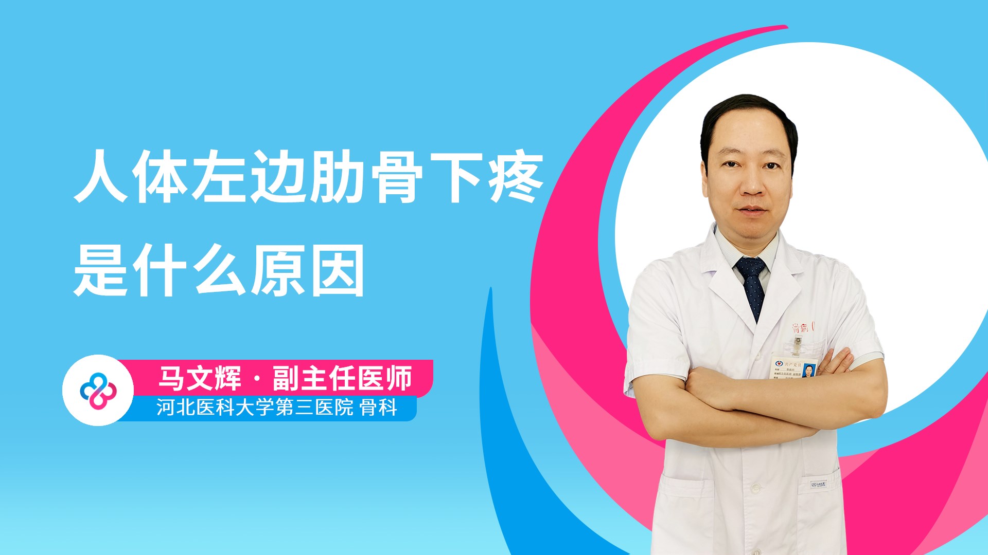 人体左边肋骨下疼是什么原因视频封面