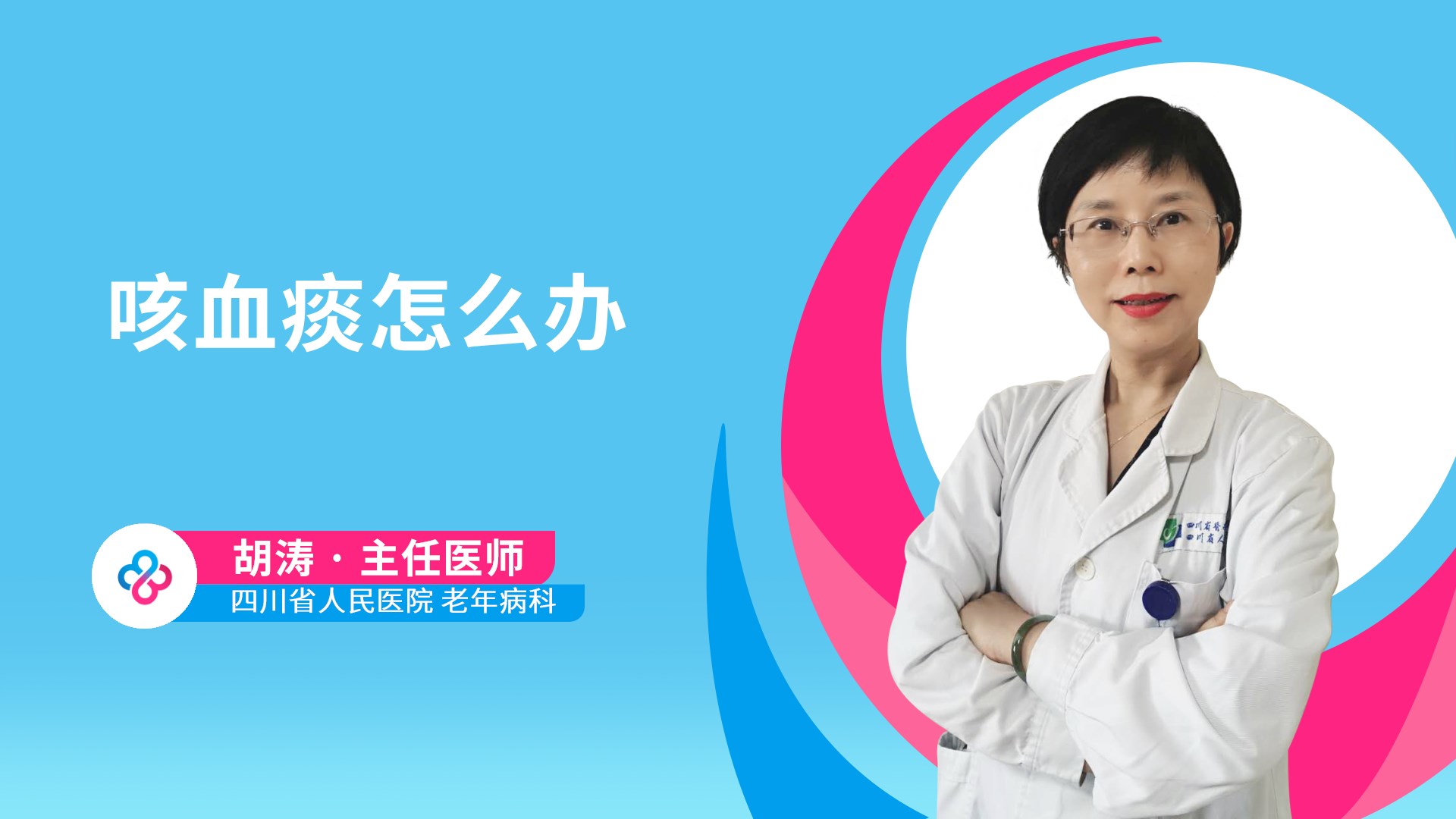 咳血痰怎么办视频封面