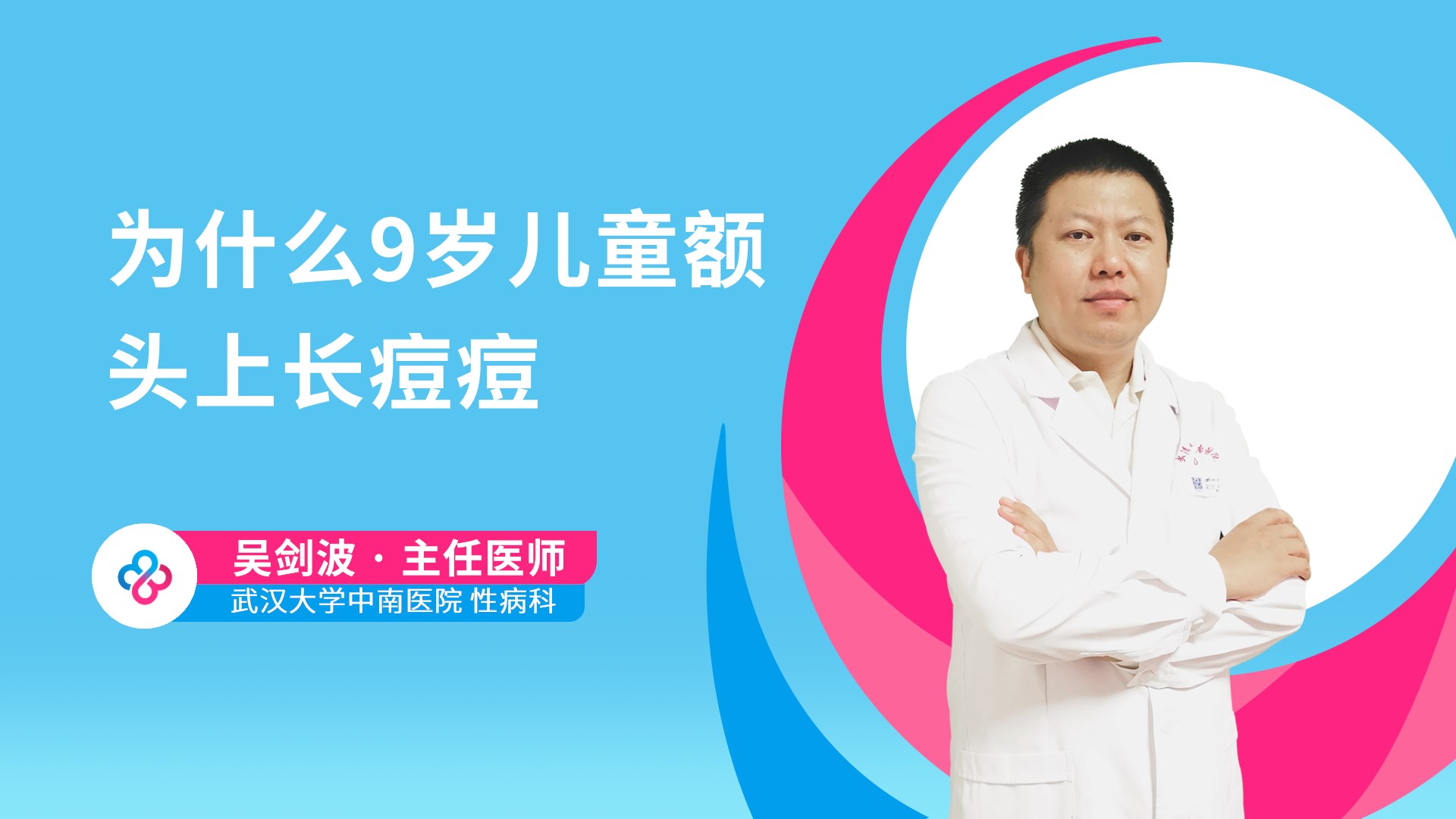 为什么9岁儿童额头上长痘痘视频封面