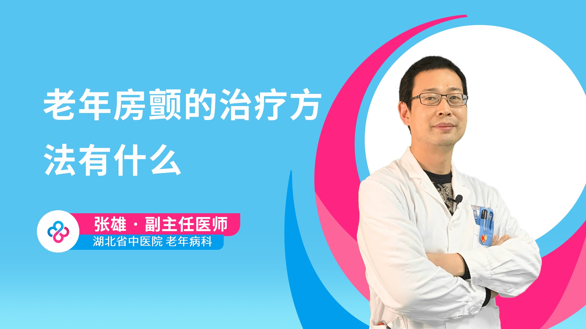 老年房颤的治疗方法有什么视频封面