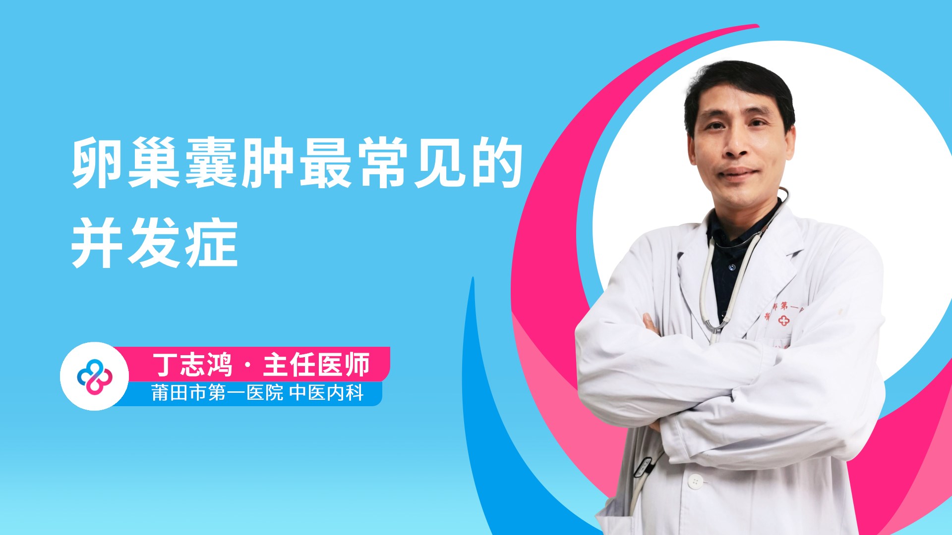 卵巢囊肿最常见的并发症视频封面