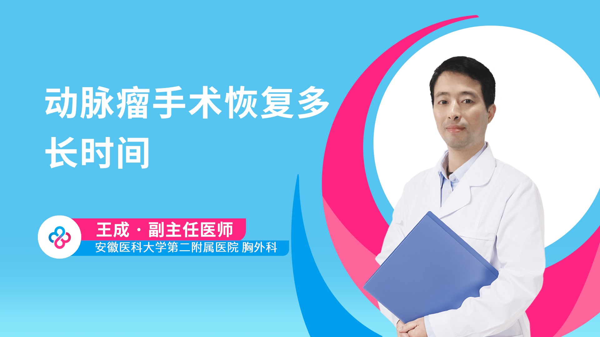 动脉瘤手术恢复多长时间视频封面