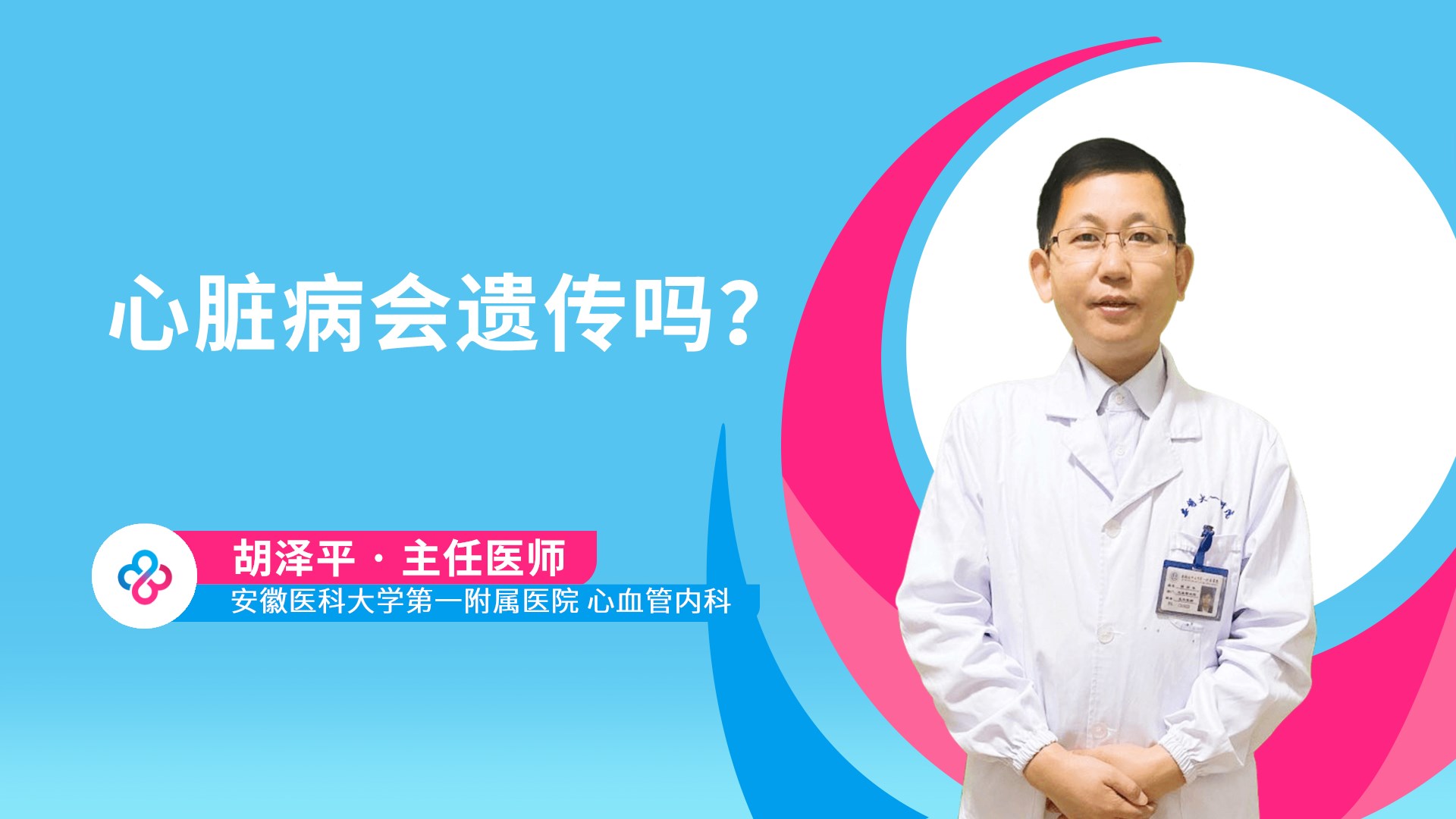 心脏病会遗传吗？视频封面