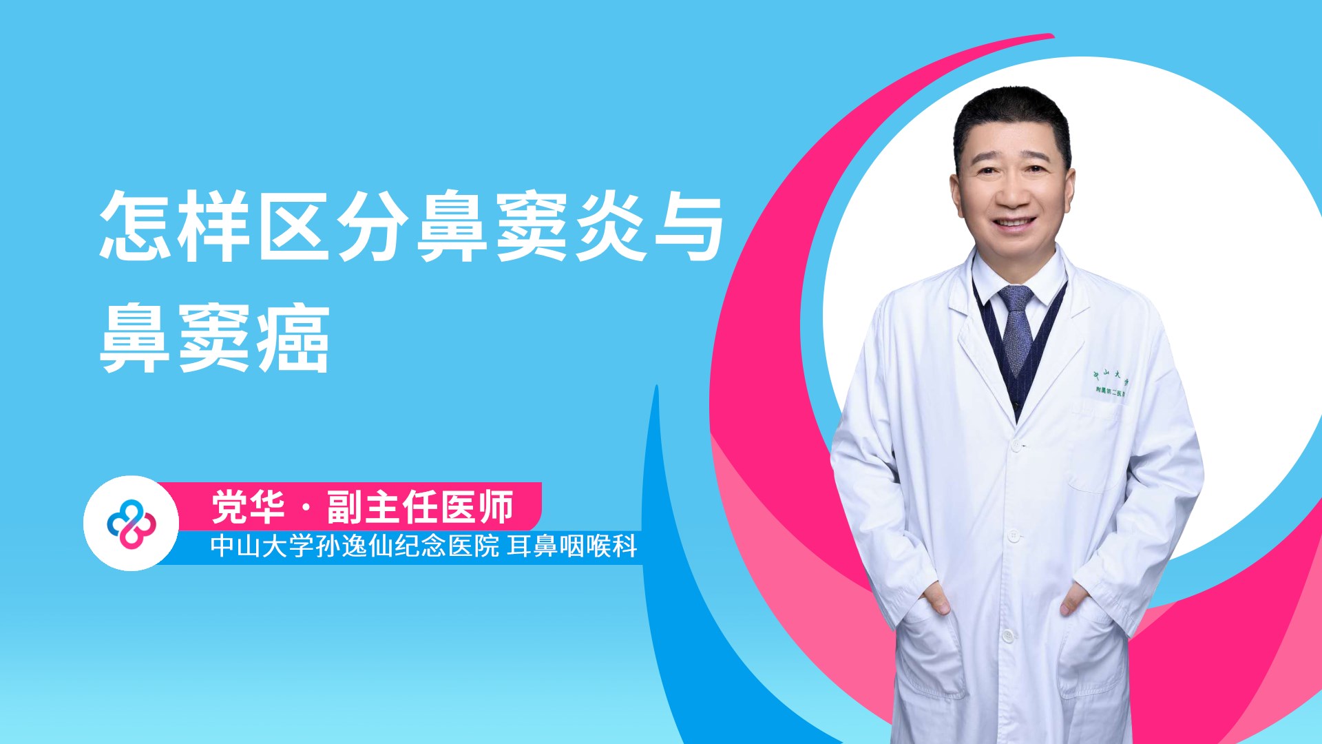 怎样区分鼻窦炎与鼻窦癌视频封面