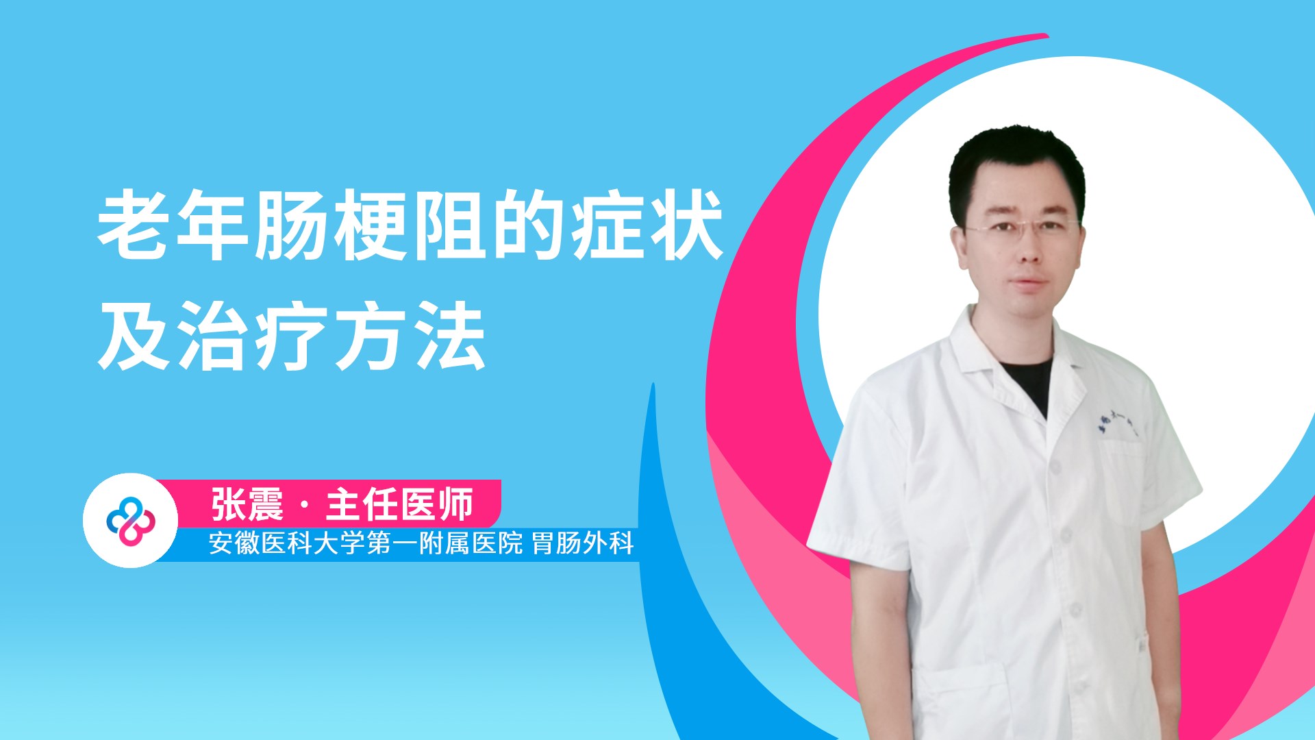 老年肠梗阻的症状及治疗方法视频封面