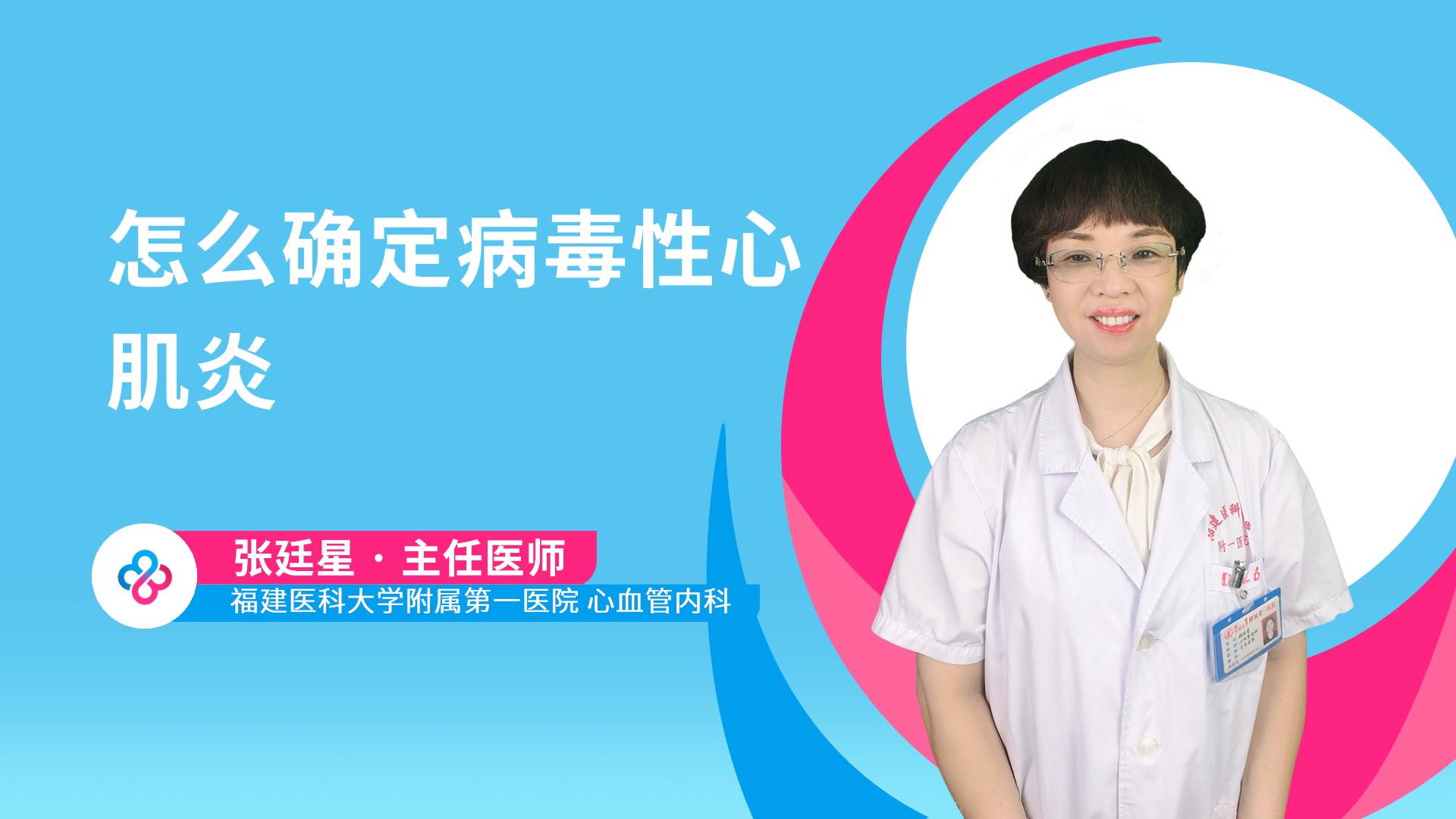 怎么确定病毒性心肌炎视频封面