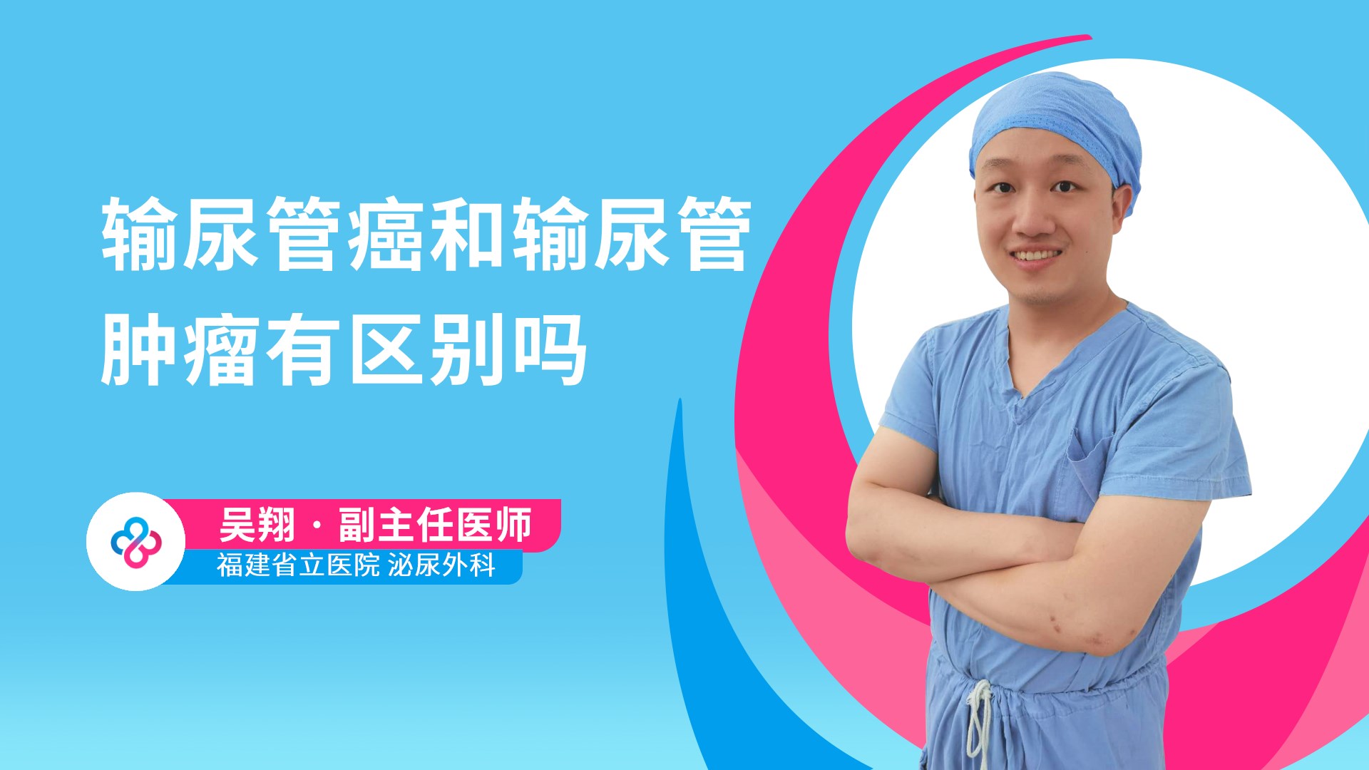 输尿管癌和输尿管肿瘤有区别吗视频封面