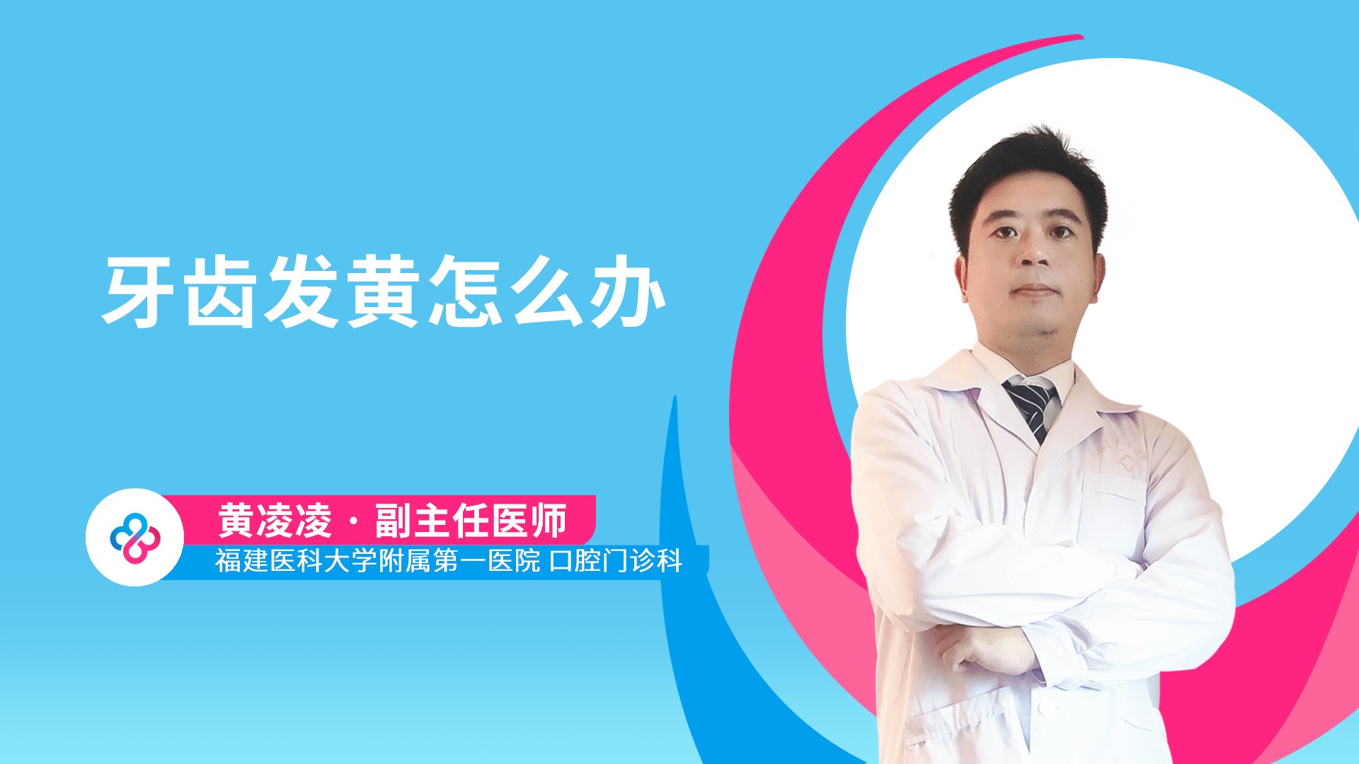 牙齿发黄怎么办视频封面