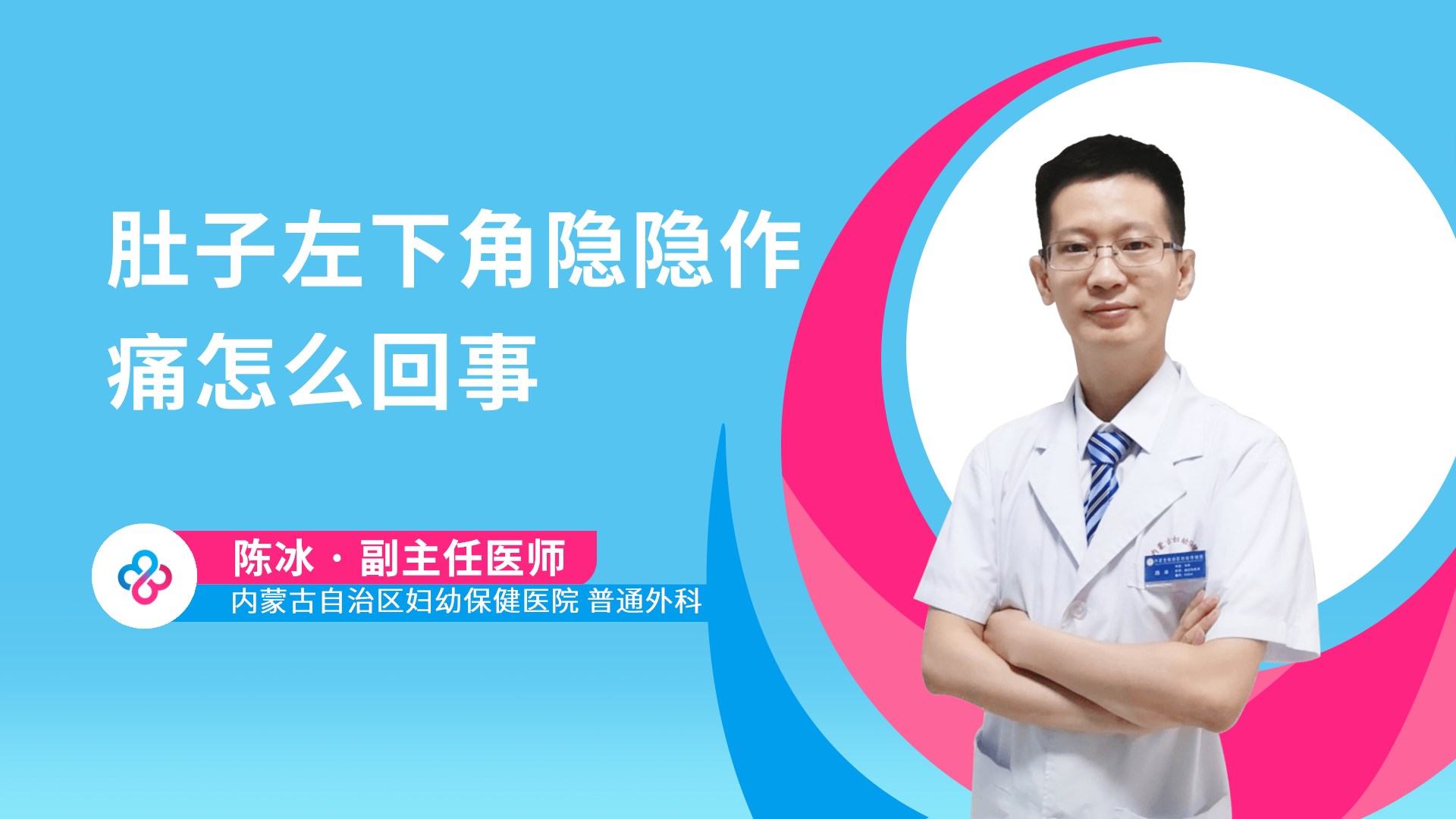 肚子左下角隐隐作痛怎么回事视频封面