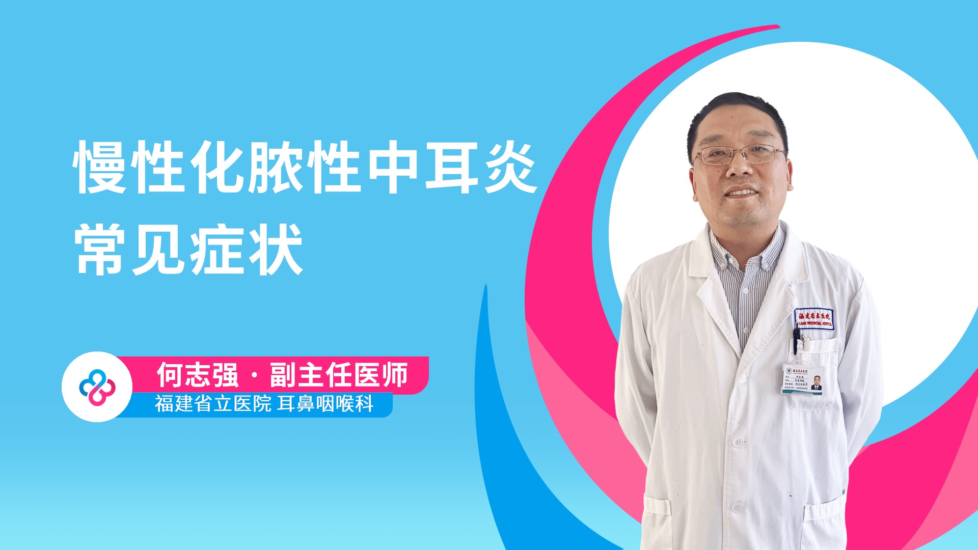 慢性化脓性中耳炎常见症状视频封面