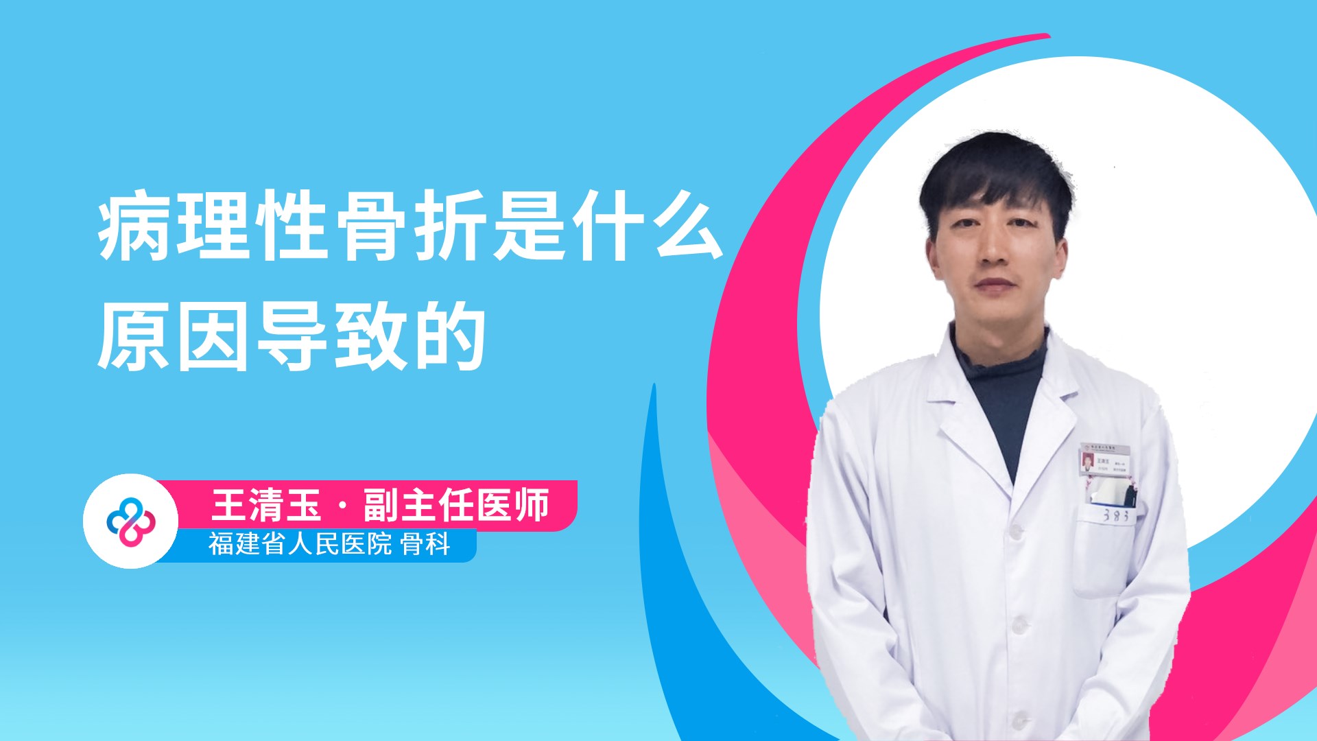 病理性骨折是什么原因导致的视频封面
