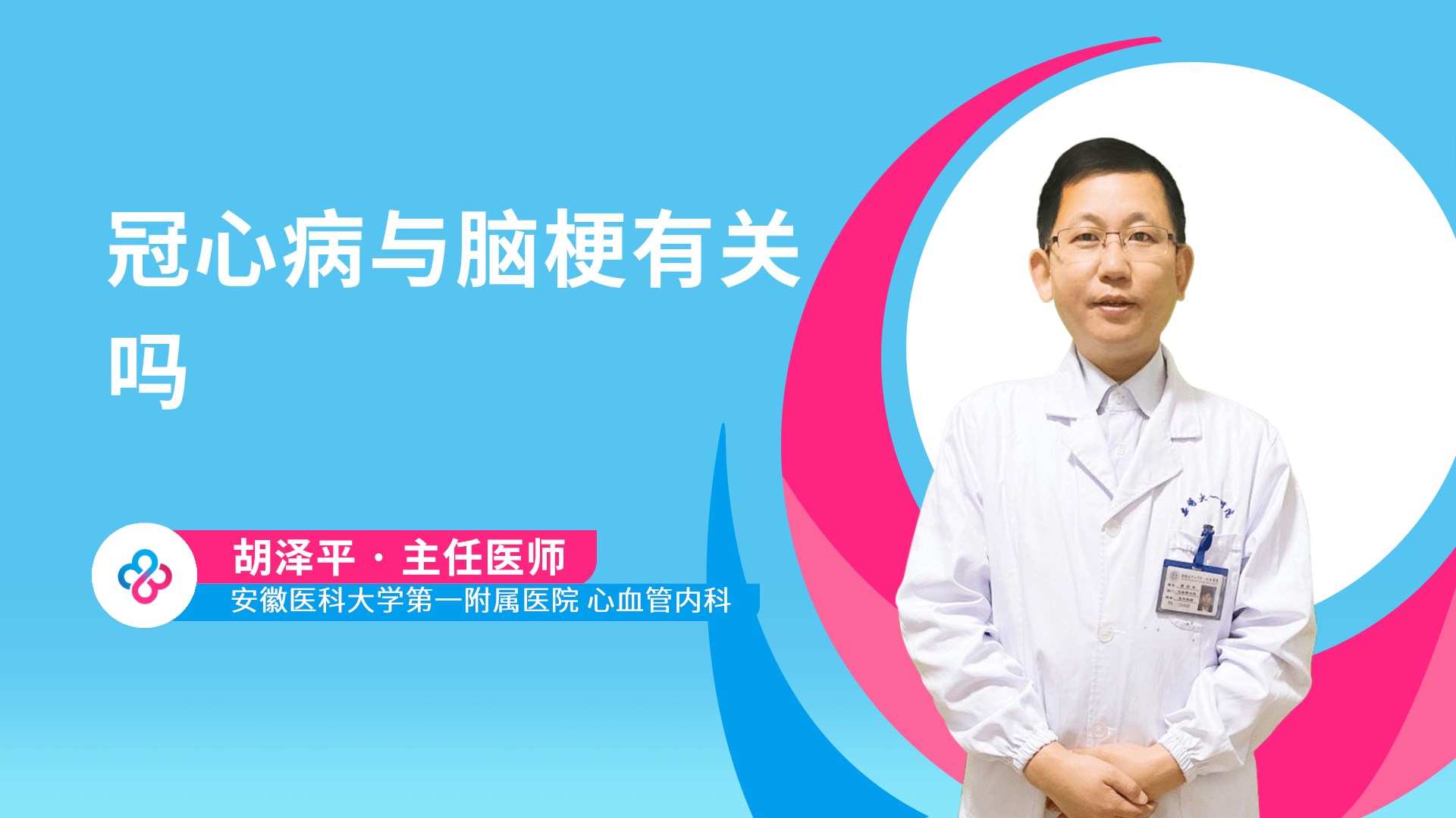 冠心病与脑梗有关吗视频封面