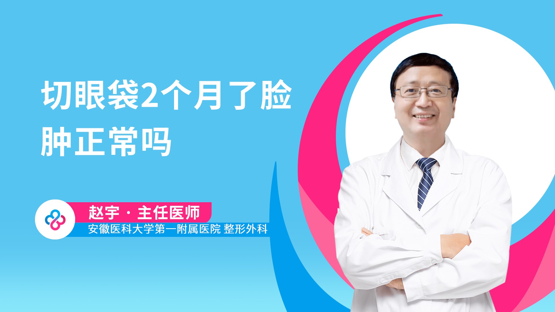 切眼袋2个月了脸肿正常吗