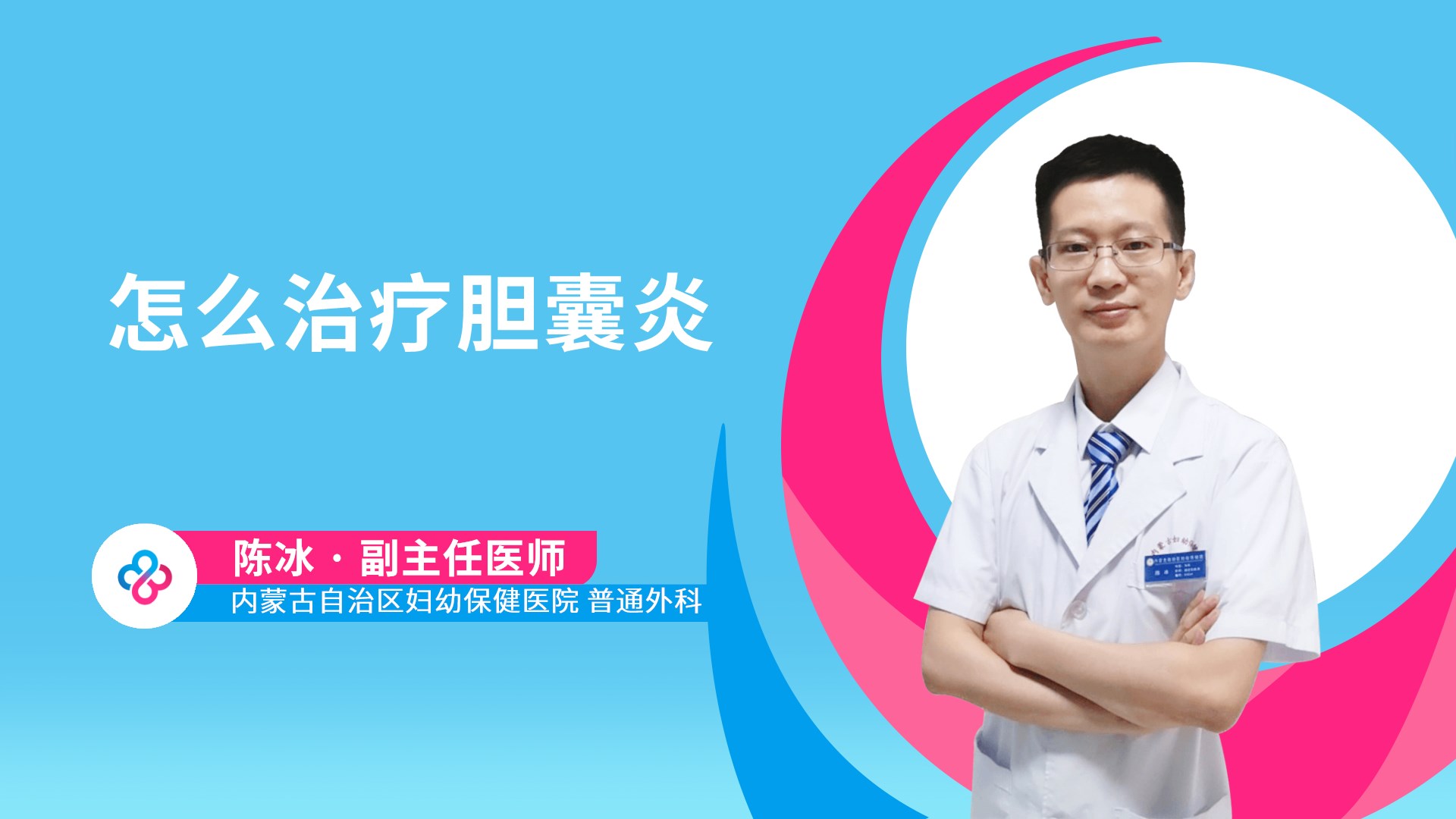 怎么治疗胆囊炎视频封面