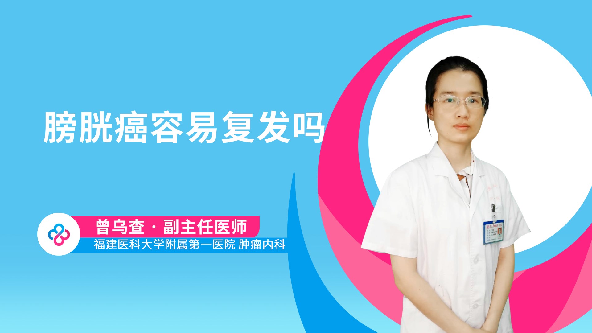 膀胱癌容易复发吗视频封面