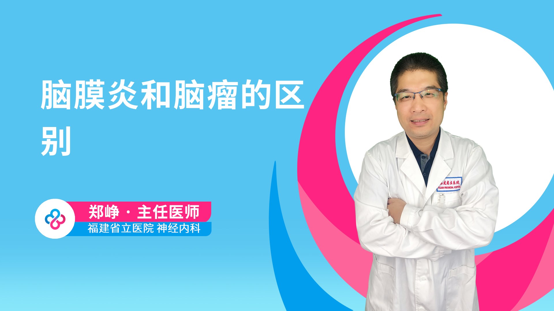 脑膜炎和脑瘤的区别