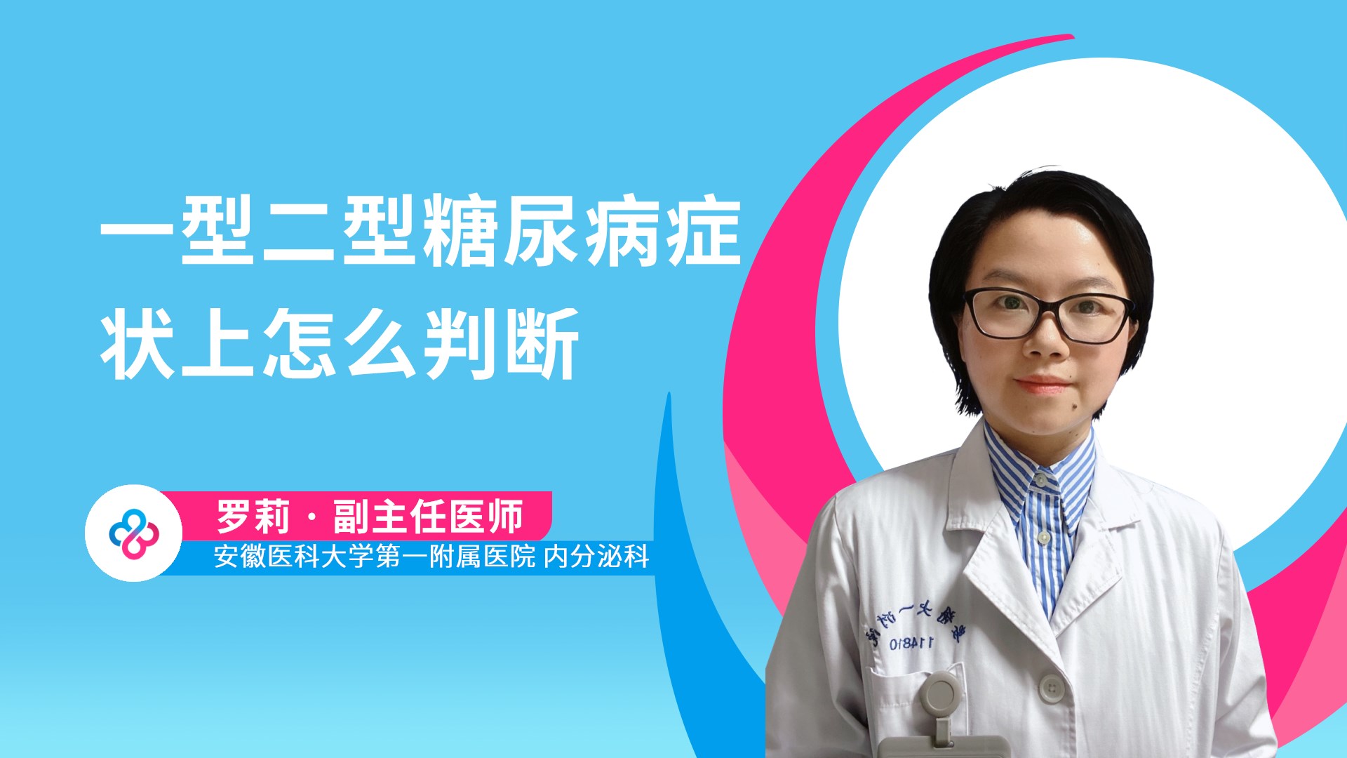一型二型糖尿病症状上怎么判断视频封面