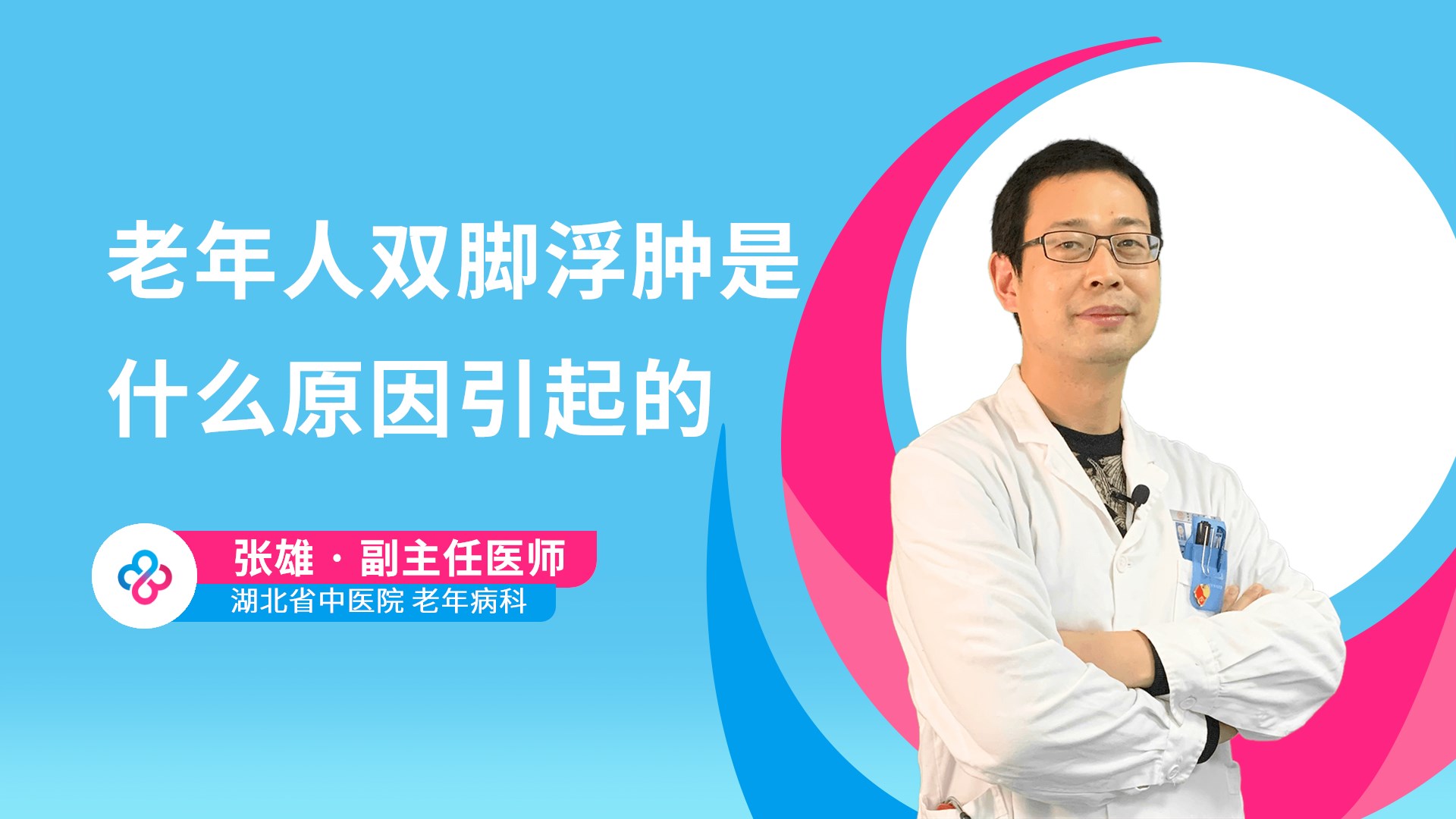 老年人双脚浮肿是什么原因引起的视频封面