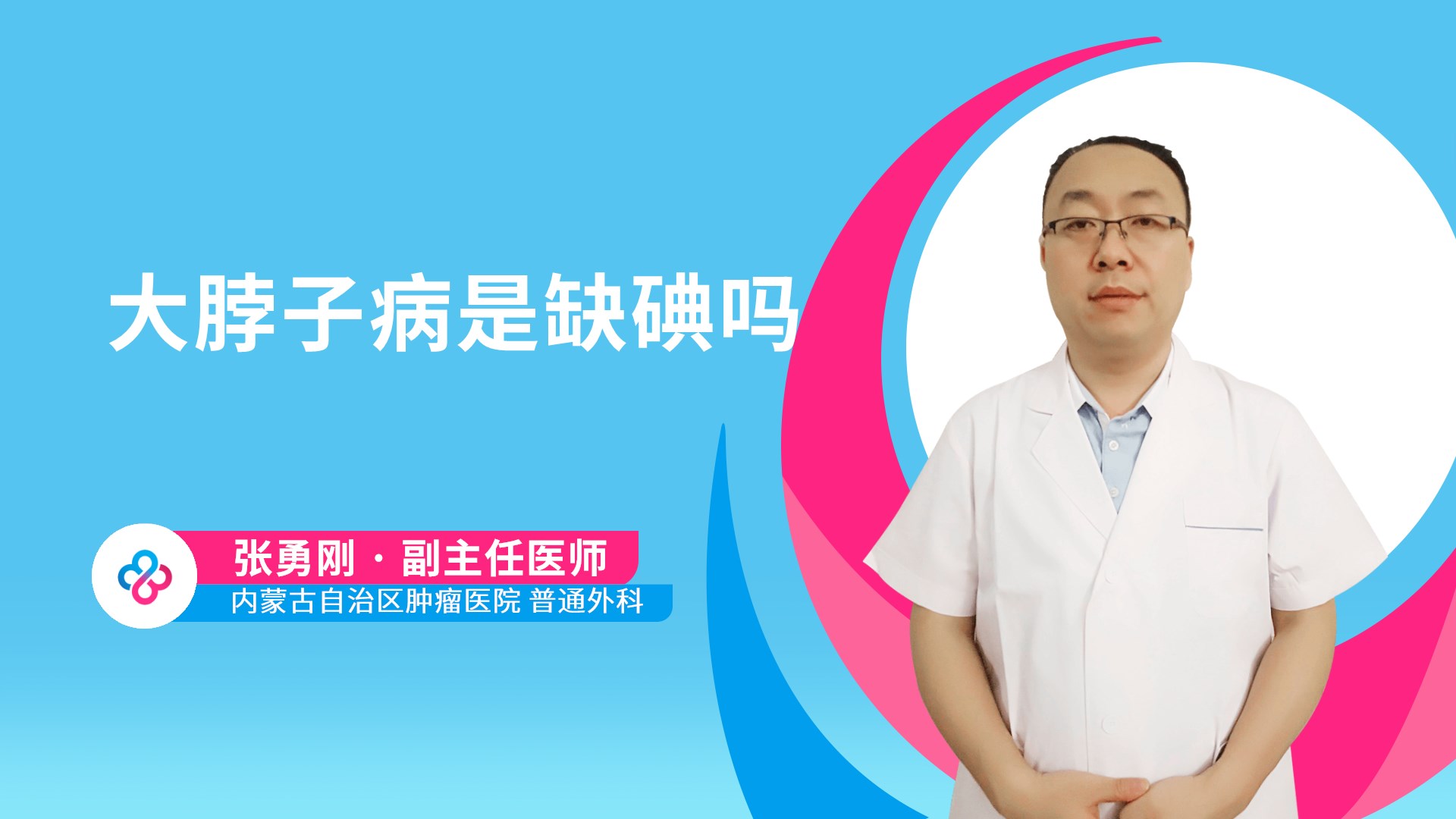 大脖子病是缺碘吗视频封面